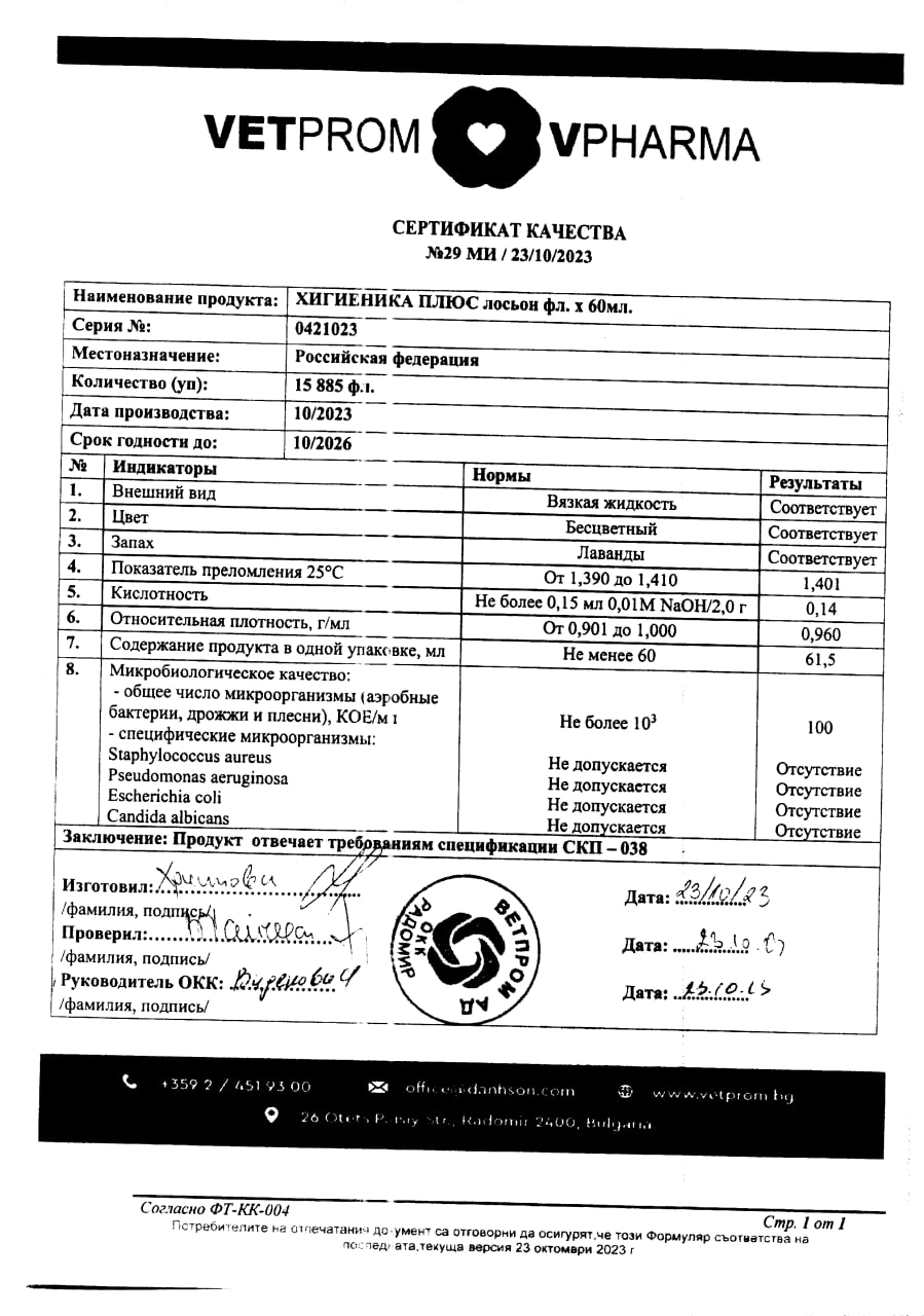 Сертификат на Хигиеника Плюс, лосьон педикулицидный от вшей и гнид, 60 мл