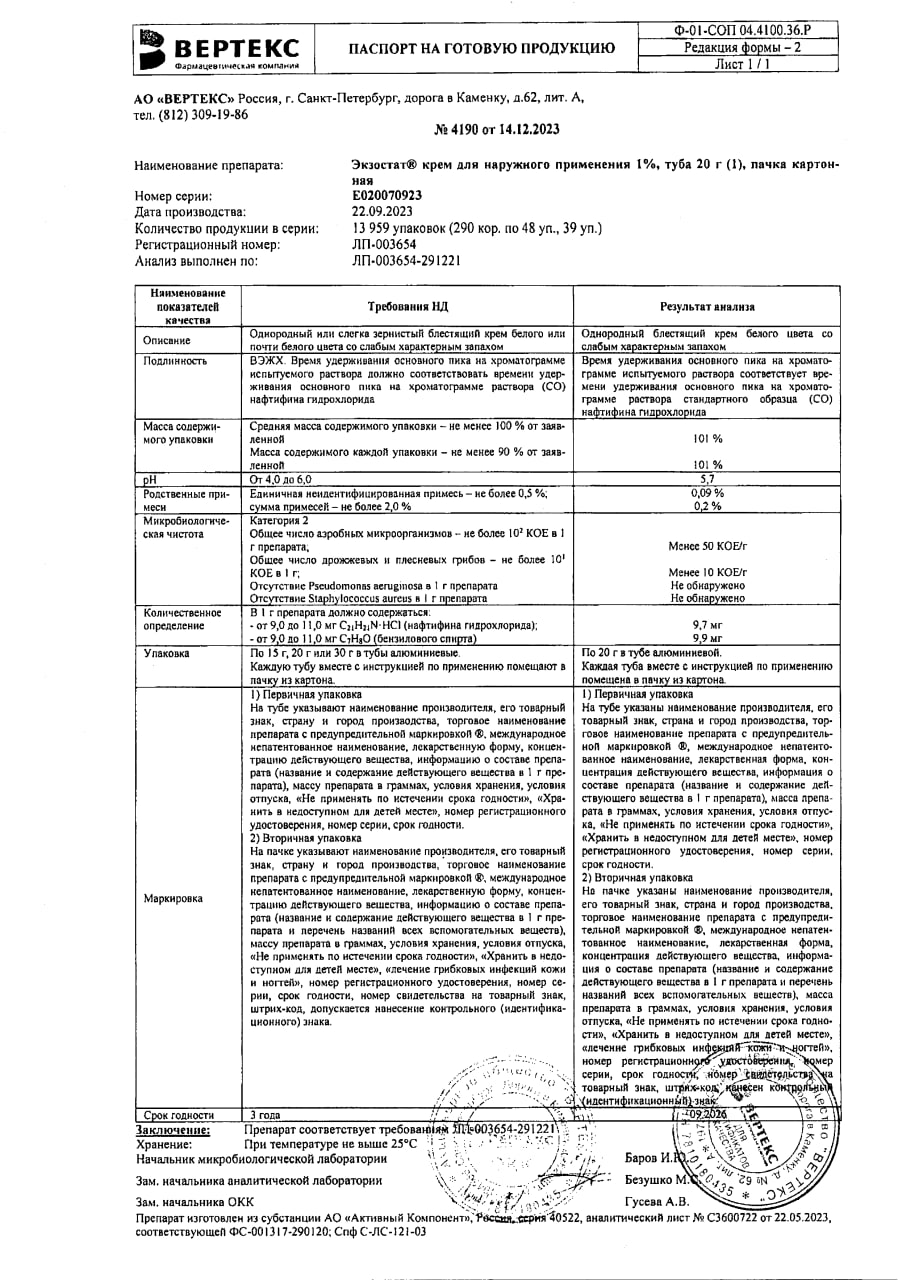 Сертификат на Экзостат, крем для наружного применения 1%, 20 г