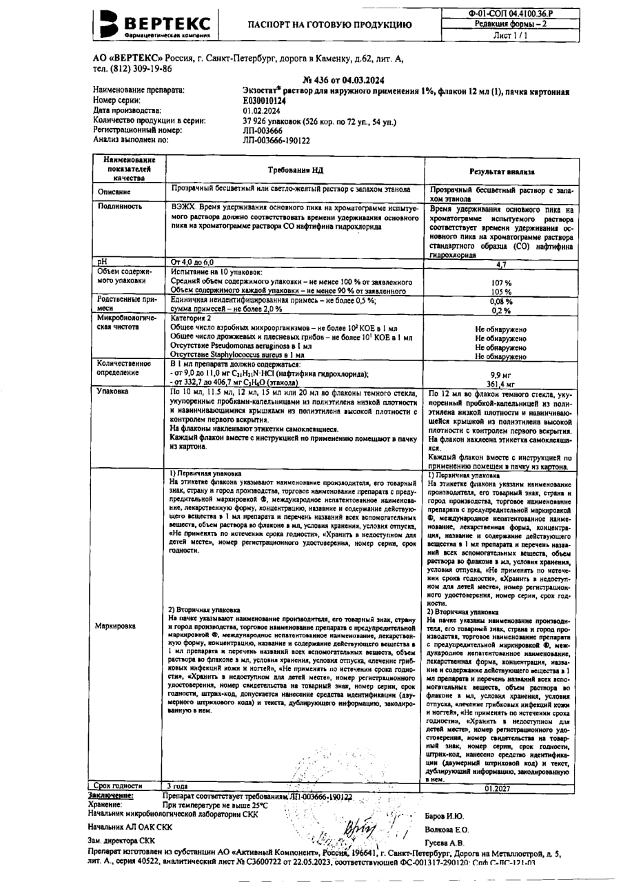 Сертификат на Экзостат, раствор для наружного применения 1%, 12 мл