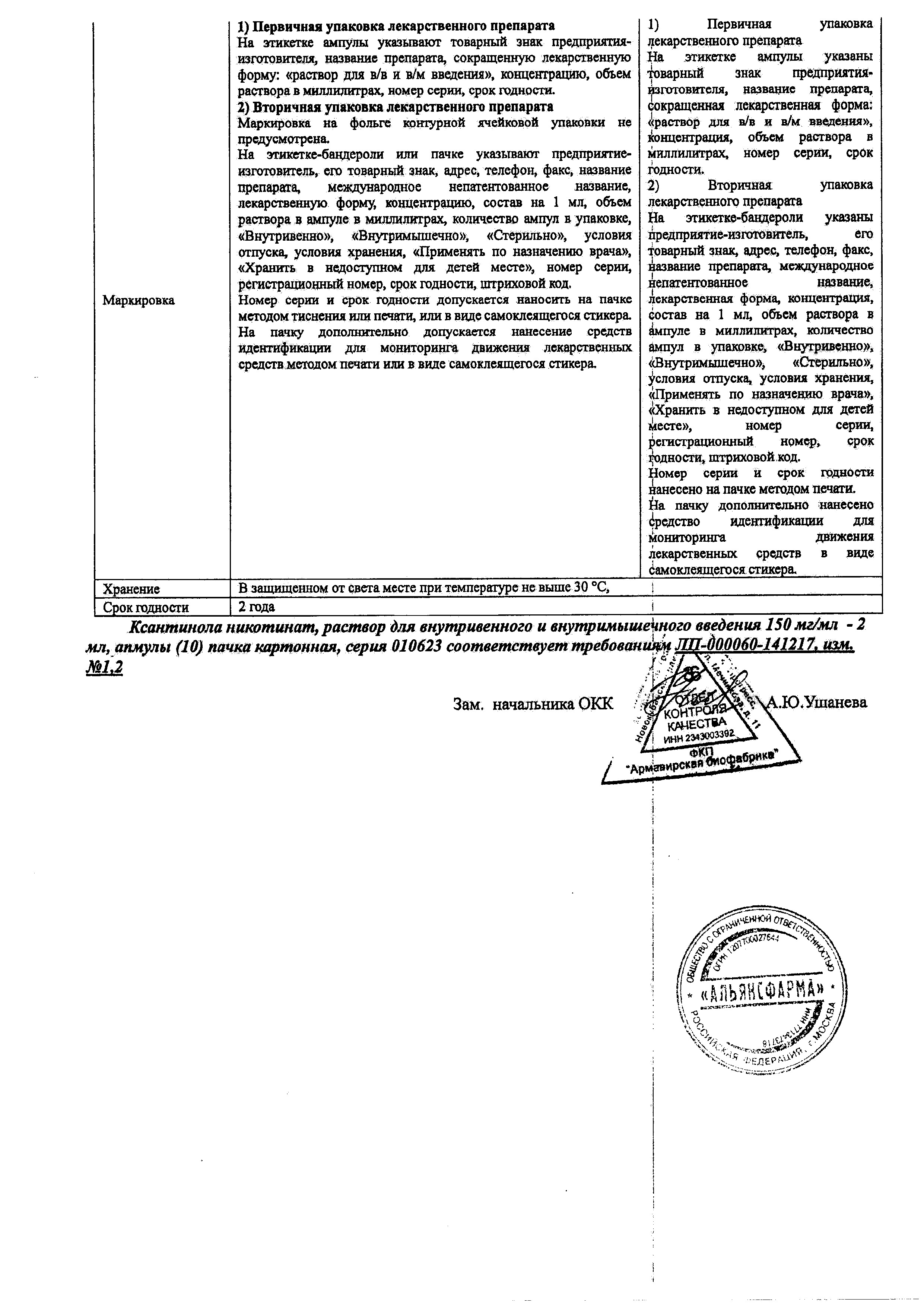 Сертификат на Ксантинола никотинат, раствор для в/в и в/м введения 15%, ампулы 2 мл, 10 шт.