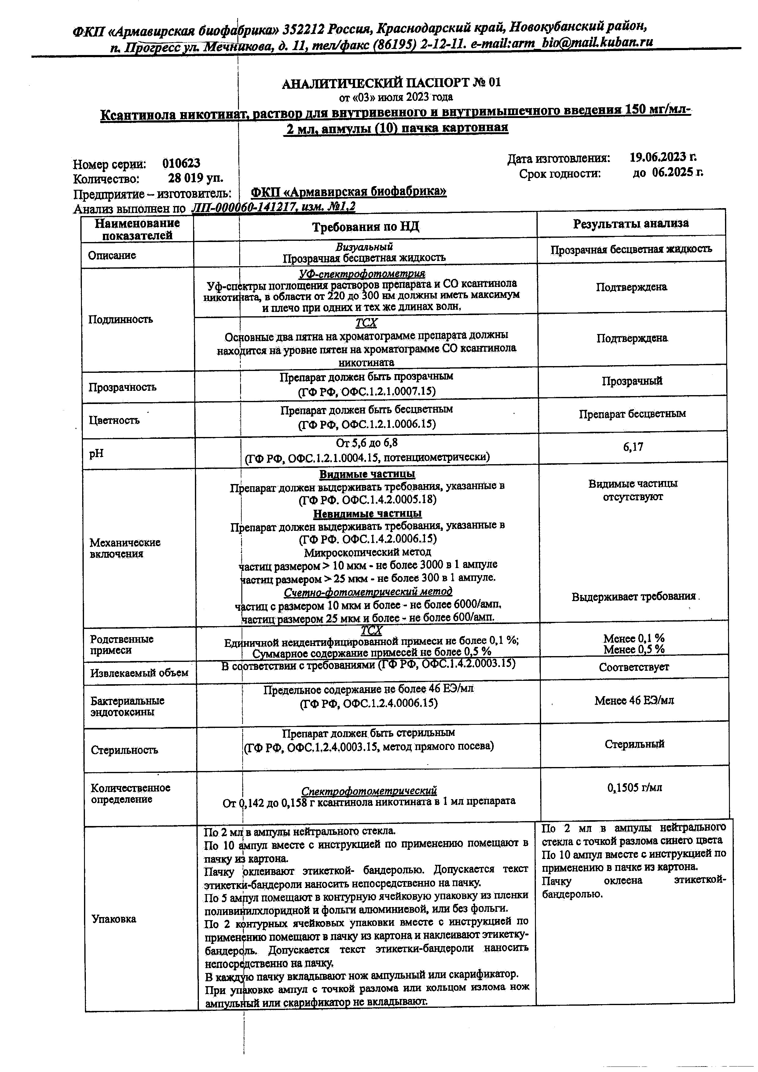 Сертификат на Ксантинола никотинат, раствор для в/в и в/м введения 15%, ампулы 2 мл, 10 шт.