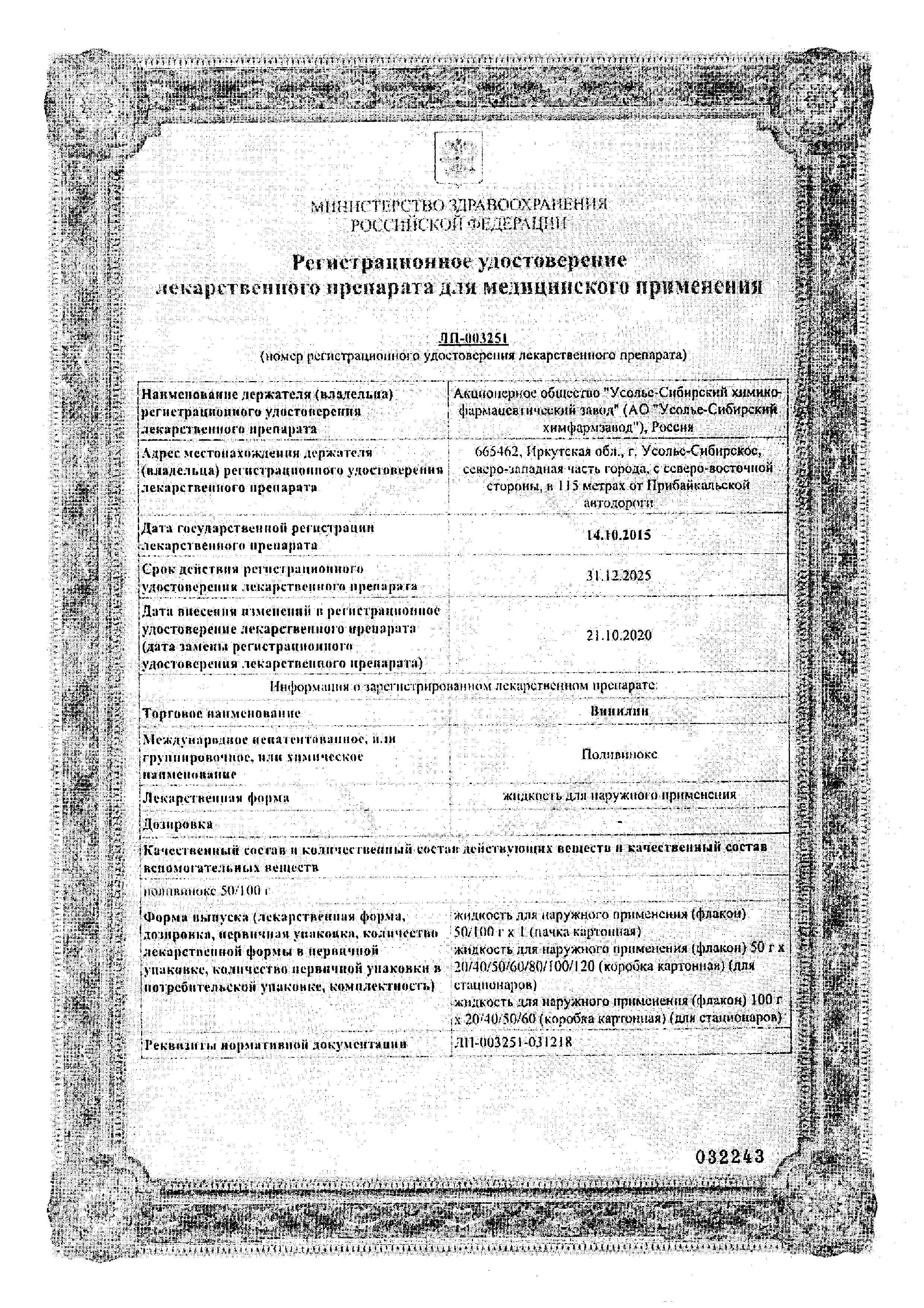 Сертификат на Винилин, жидкость для наружного применения 50 г