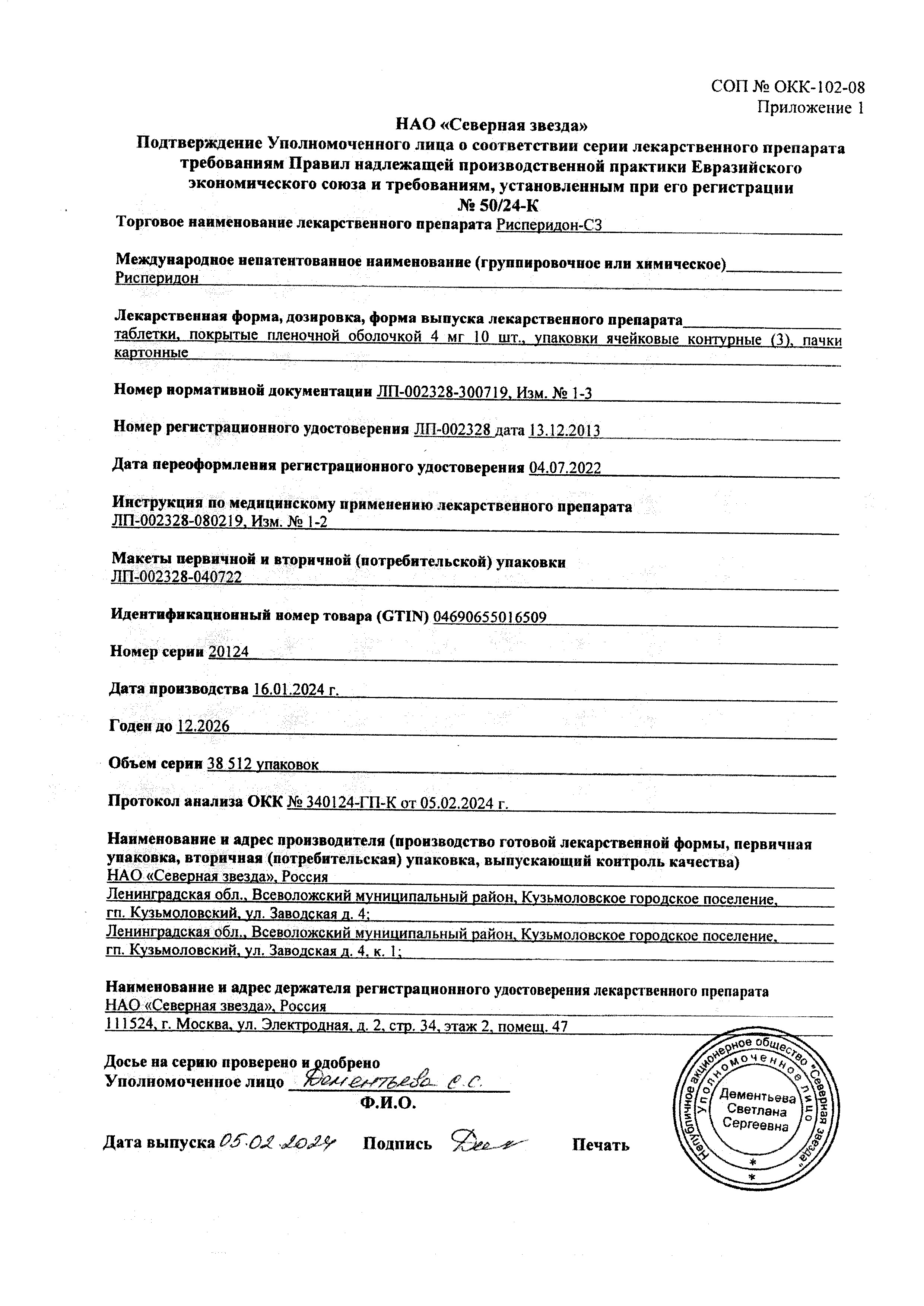 Сертификат на Рисперидон-СЗ, таблетки покрытые пленочной оболочкой 4 мг, 30 шт.