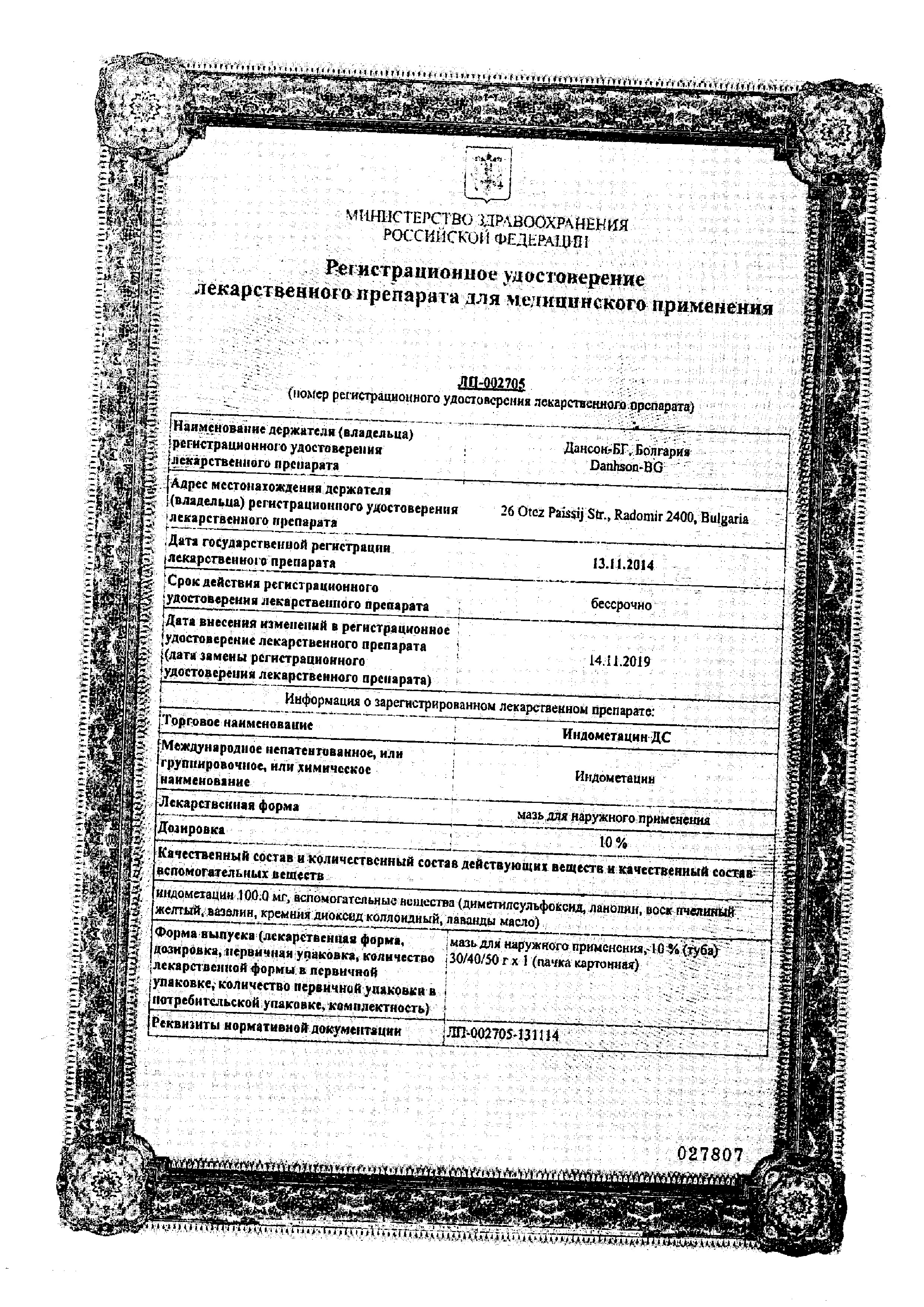 Сертификат на Индометацин ДС, мазь 10%, 40 г