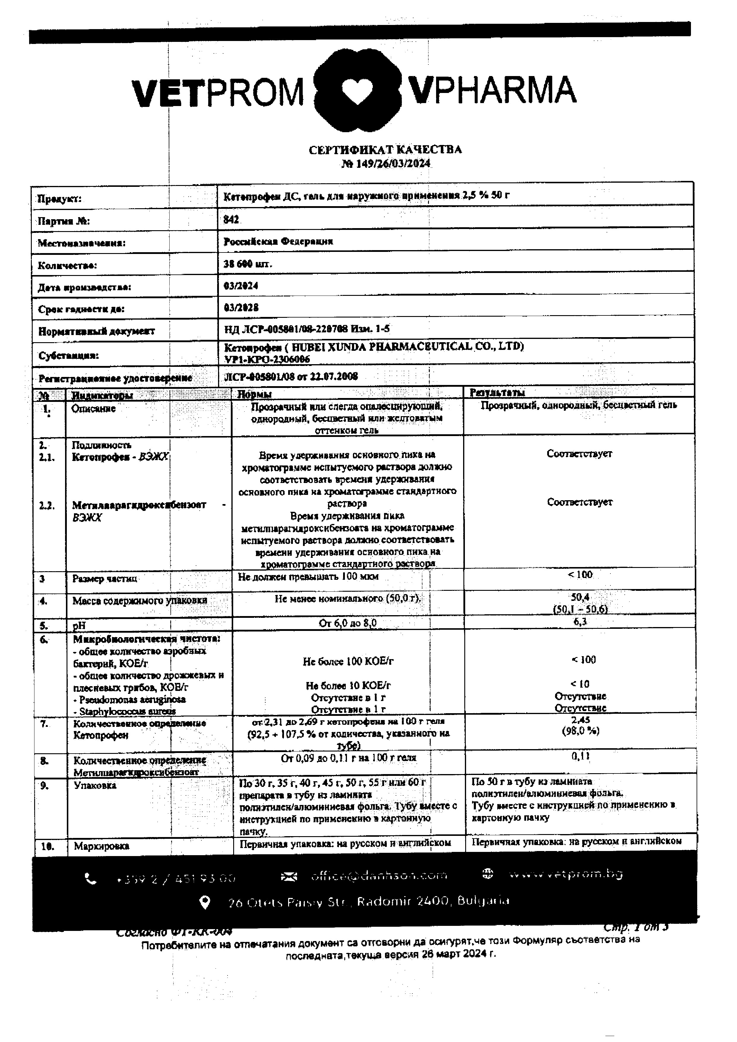 Сертификат на Кетопрофен ДС, гель 2,5%, 50 г