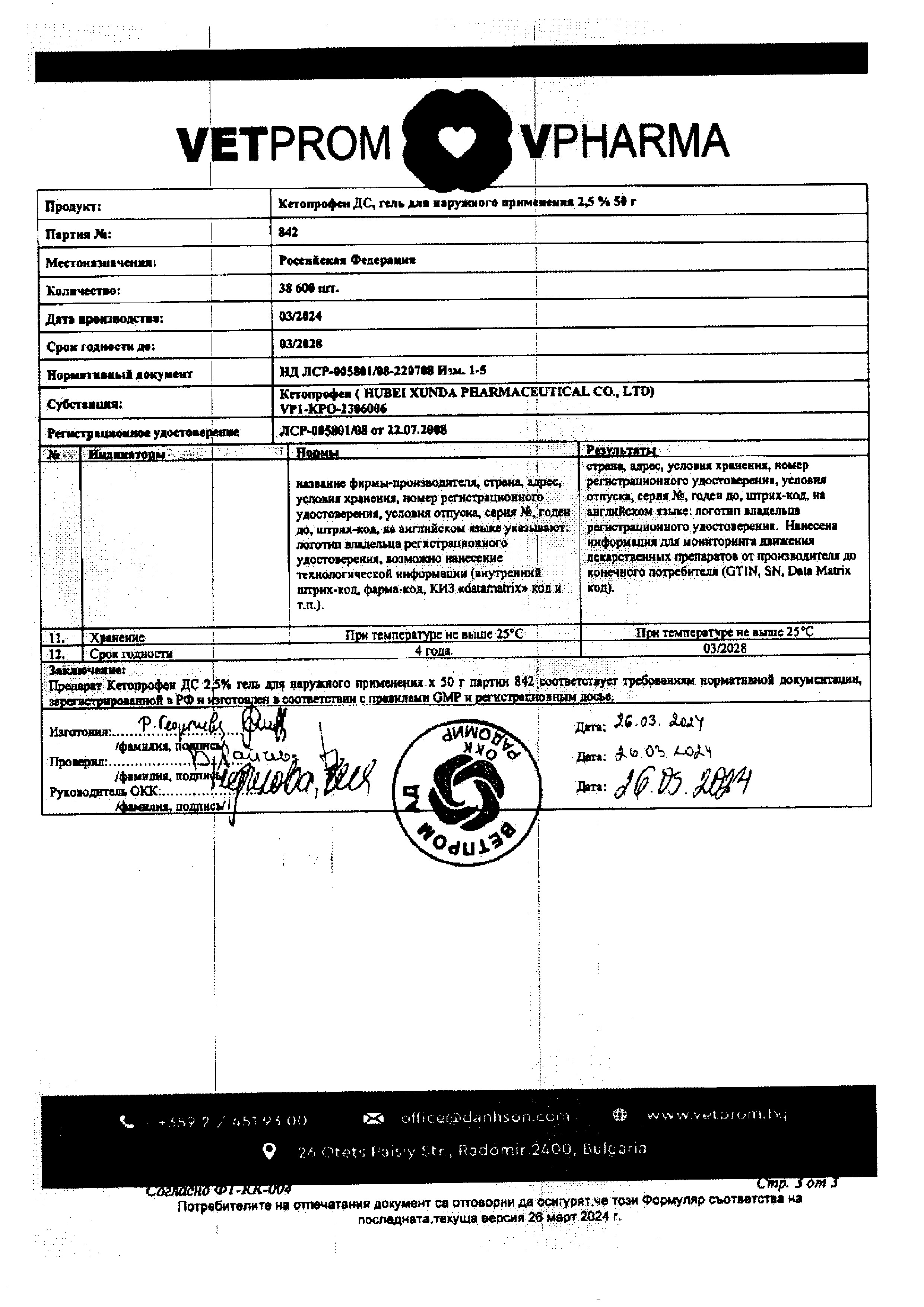 Сертификат на Кетопрофен ДС, гель 2,5%, 50 г