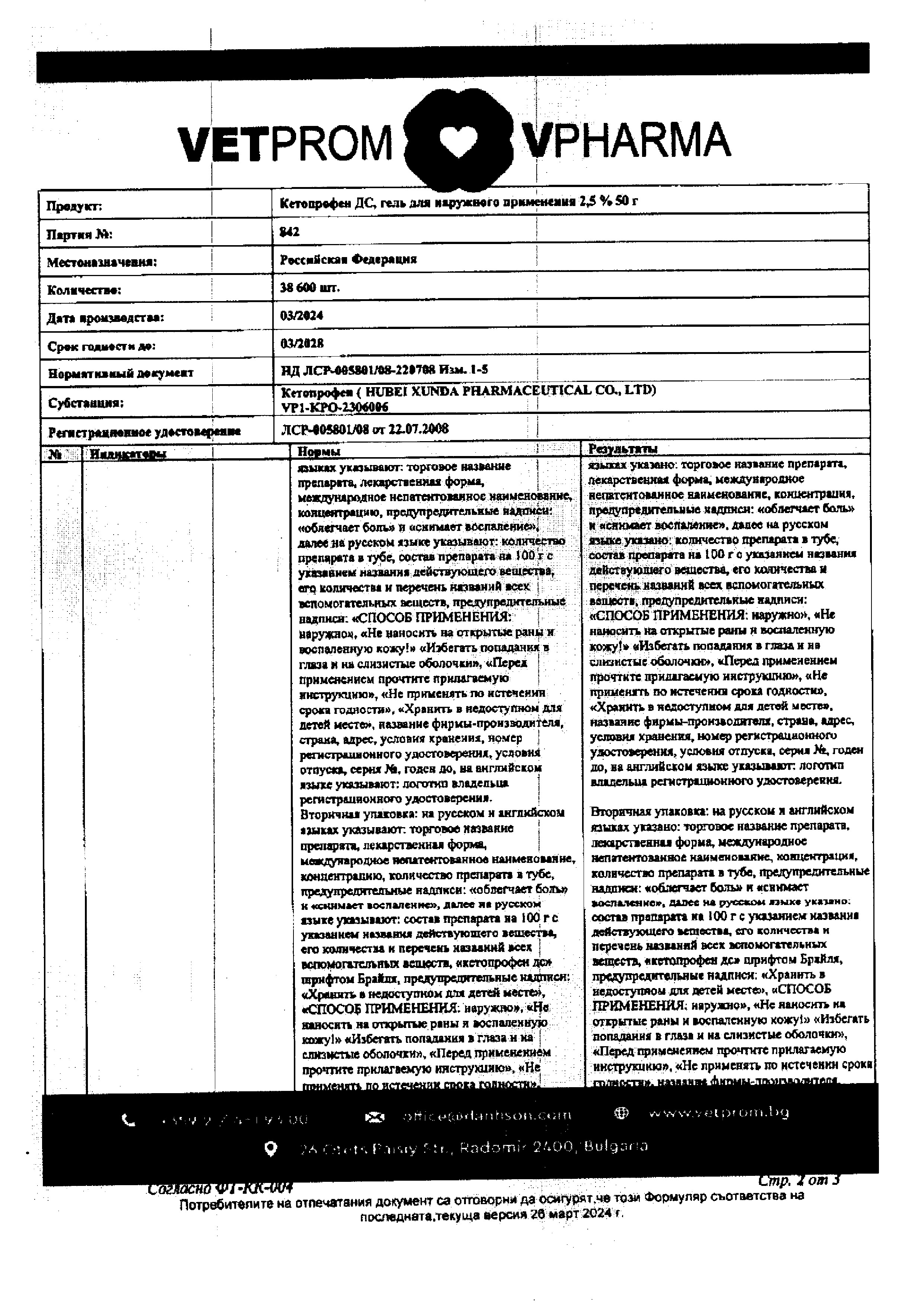 Сертификат на Кетопрофен ДС, гель 2,5%, 50 г