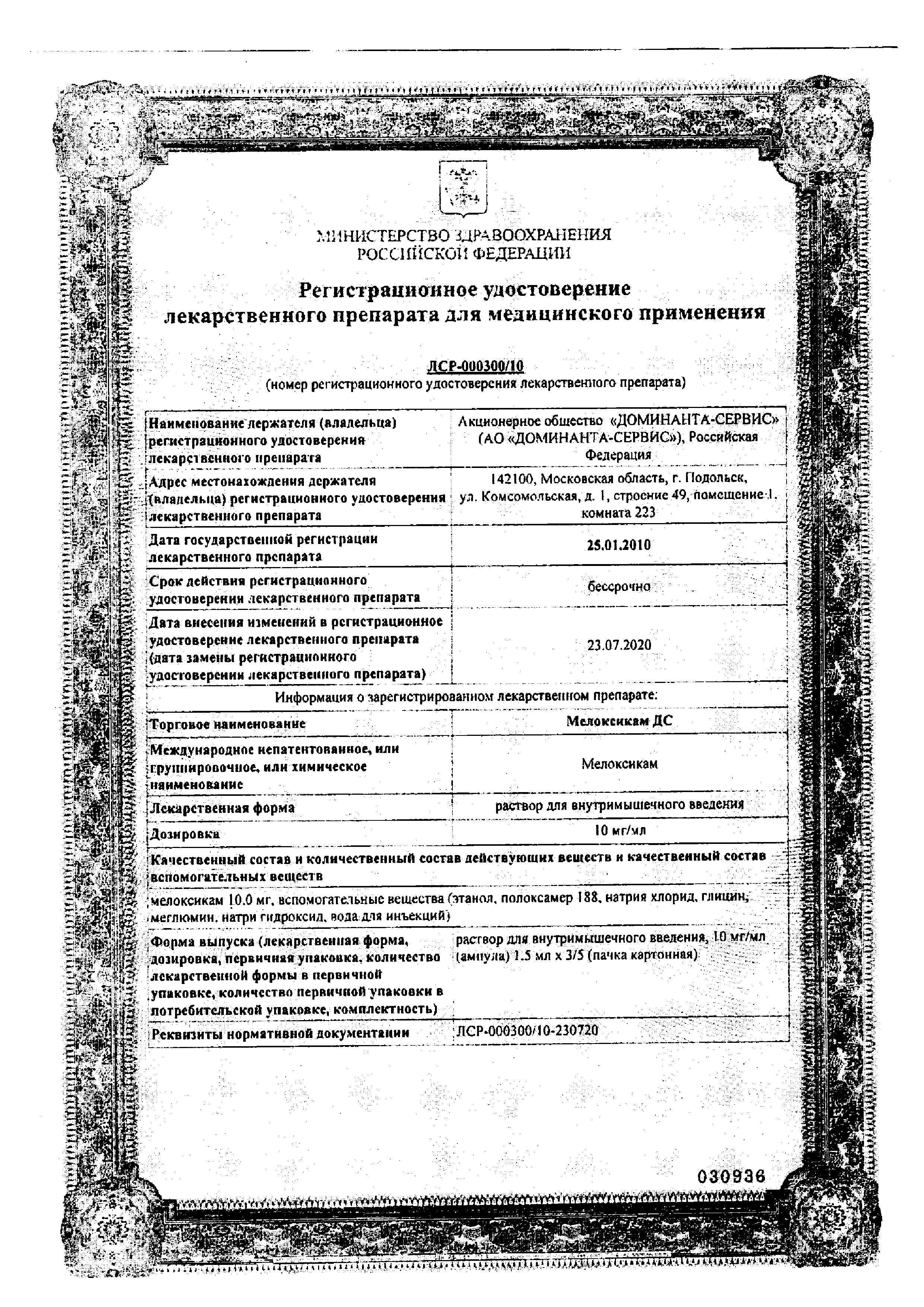 Сертификат на Мелоксикам-ДС, раствор 10 мг/мл, ампулы 1.5 мл, 3 шт.