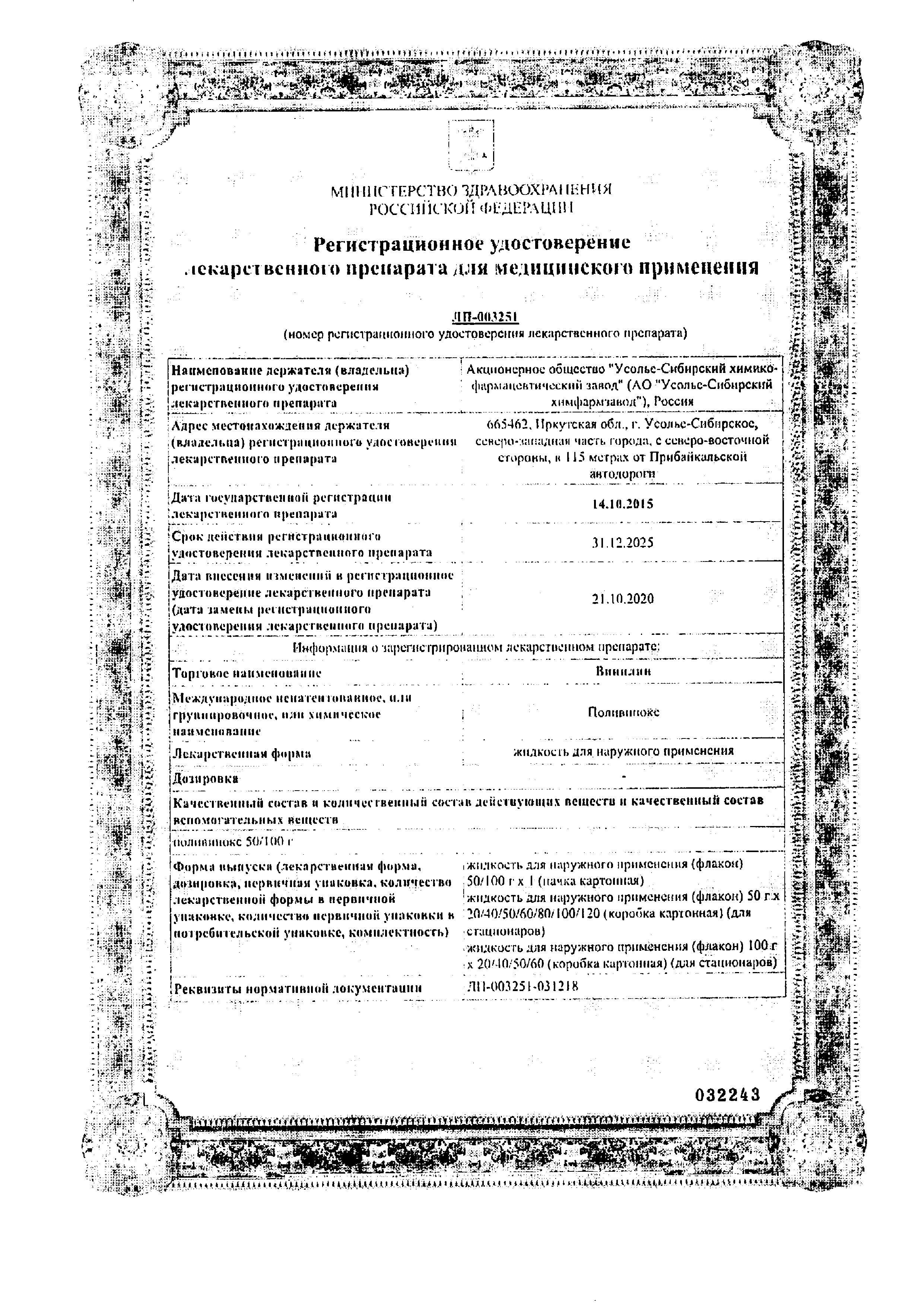 Сертификат на Винилин, жидкость для наружного применения, флакон 100 г