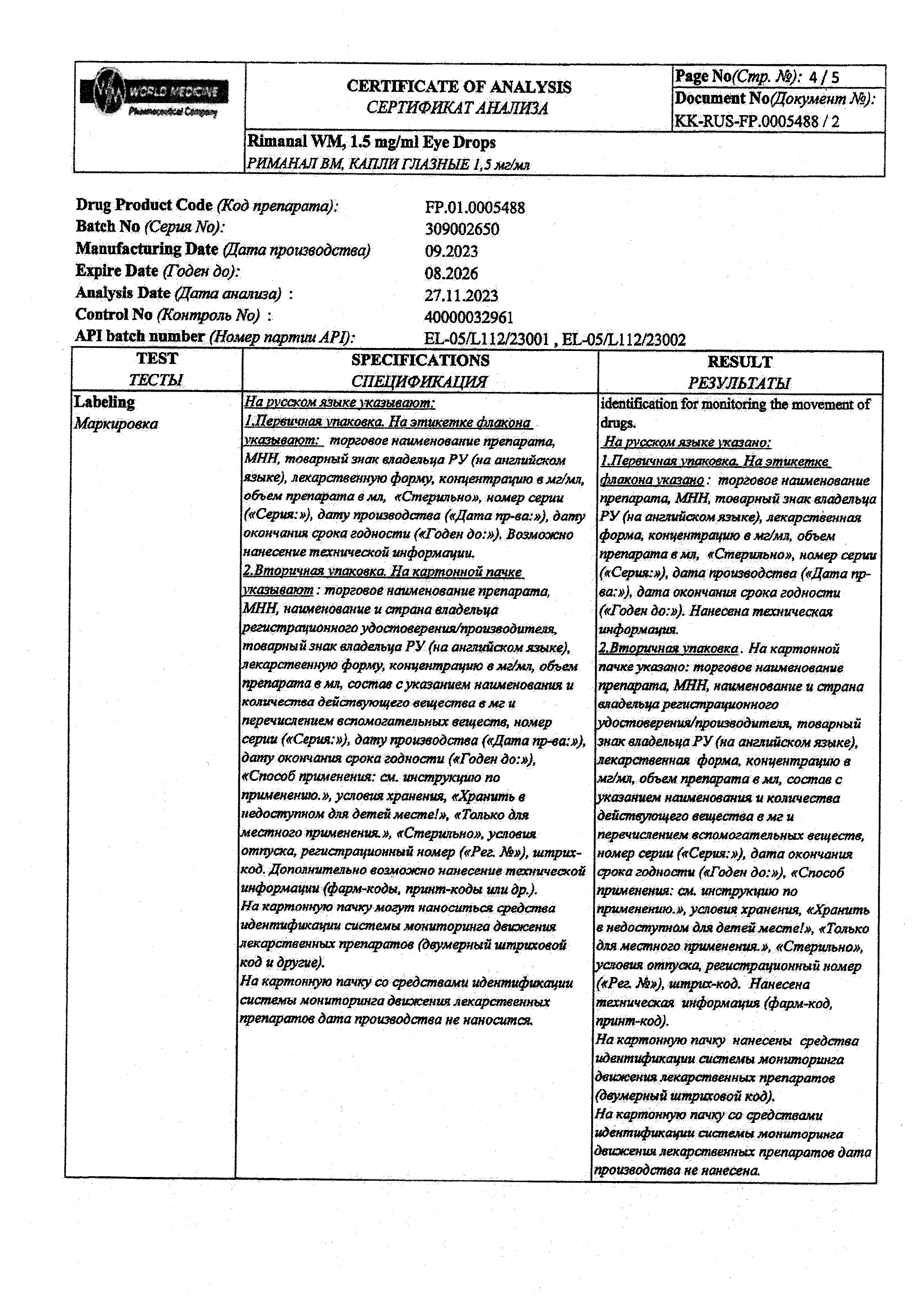 Сертификат на Риманал ВМ, капли глазные 1,5мг/мл, флакон 5 мл