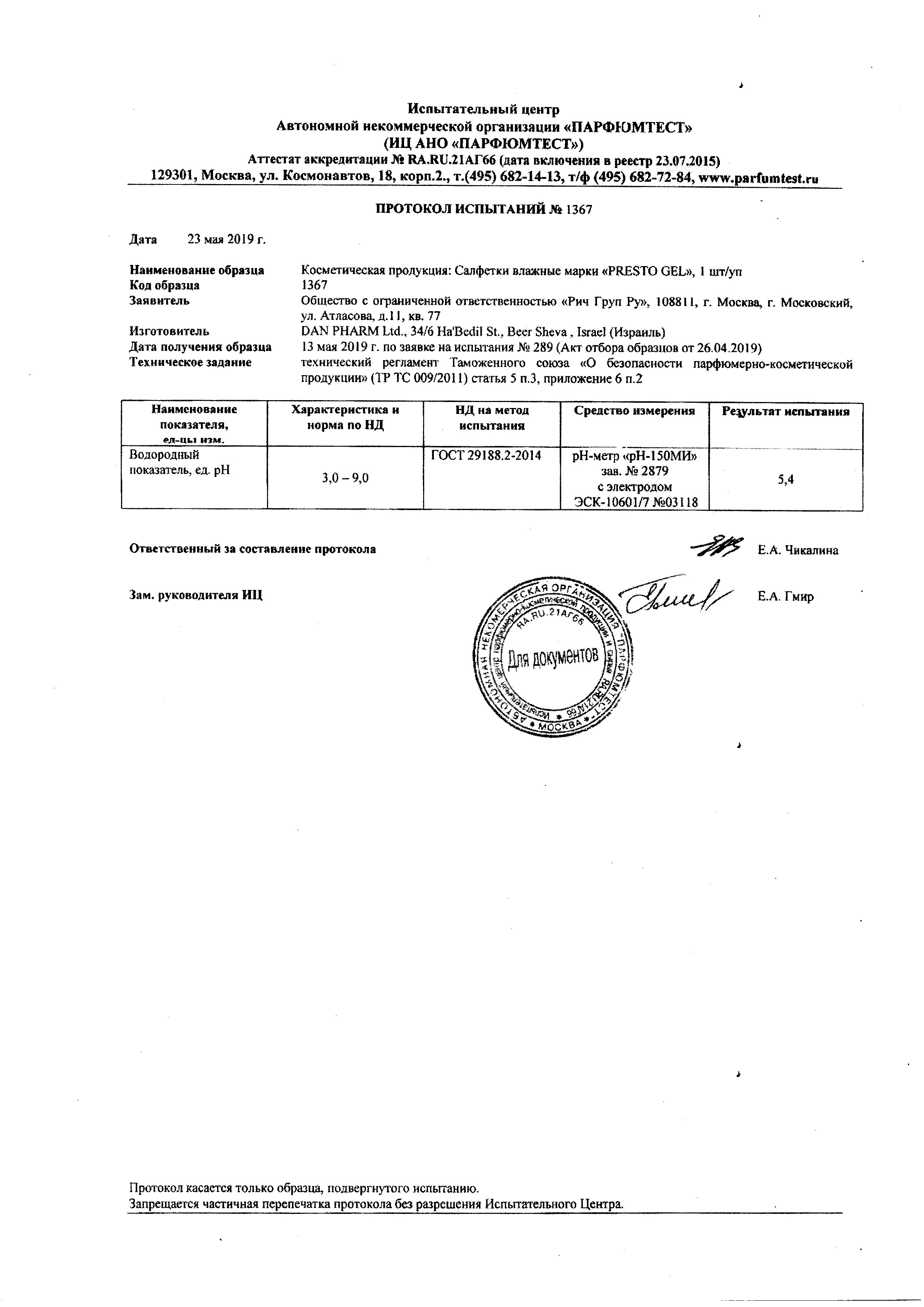 Сертификат на Престогель, салфетки влажные при геморрое, 10 шт.