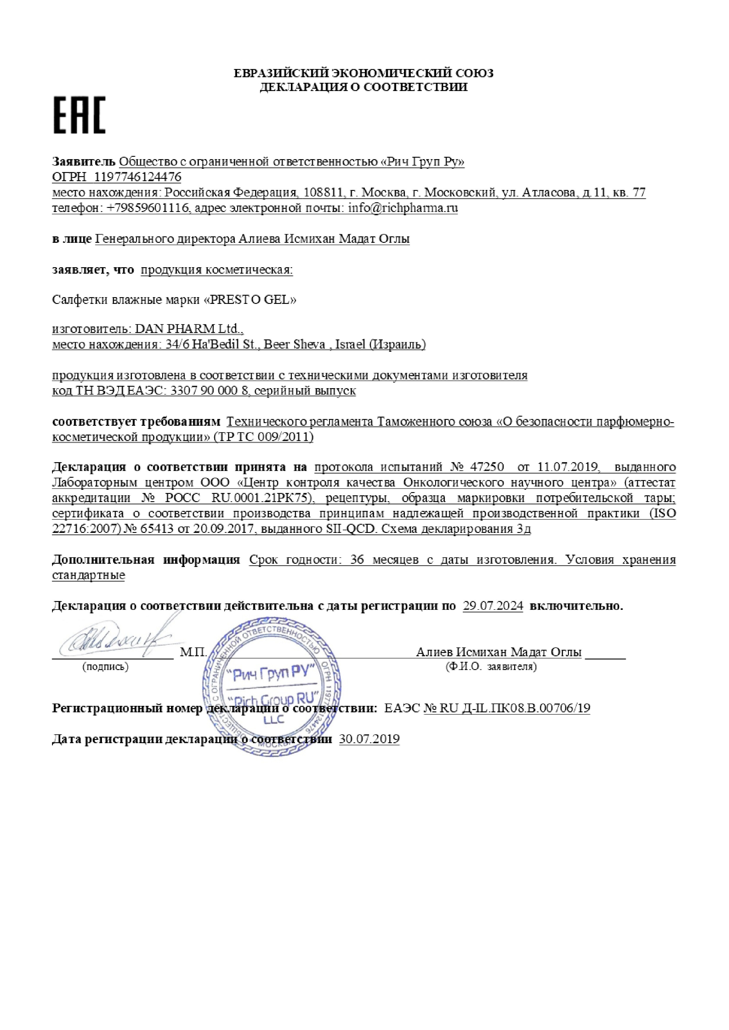 Сертификат на Престогель, салфетки влажные при геморрое, 10 шт.