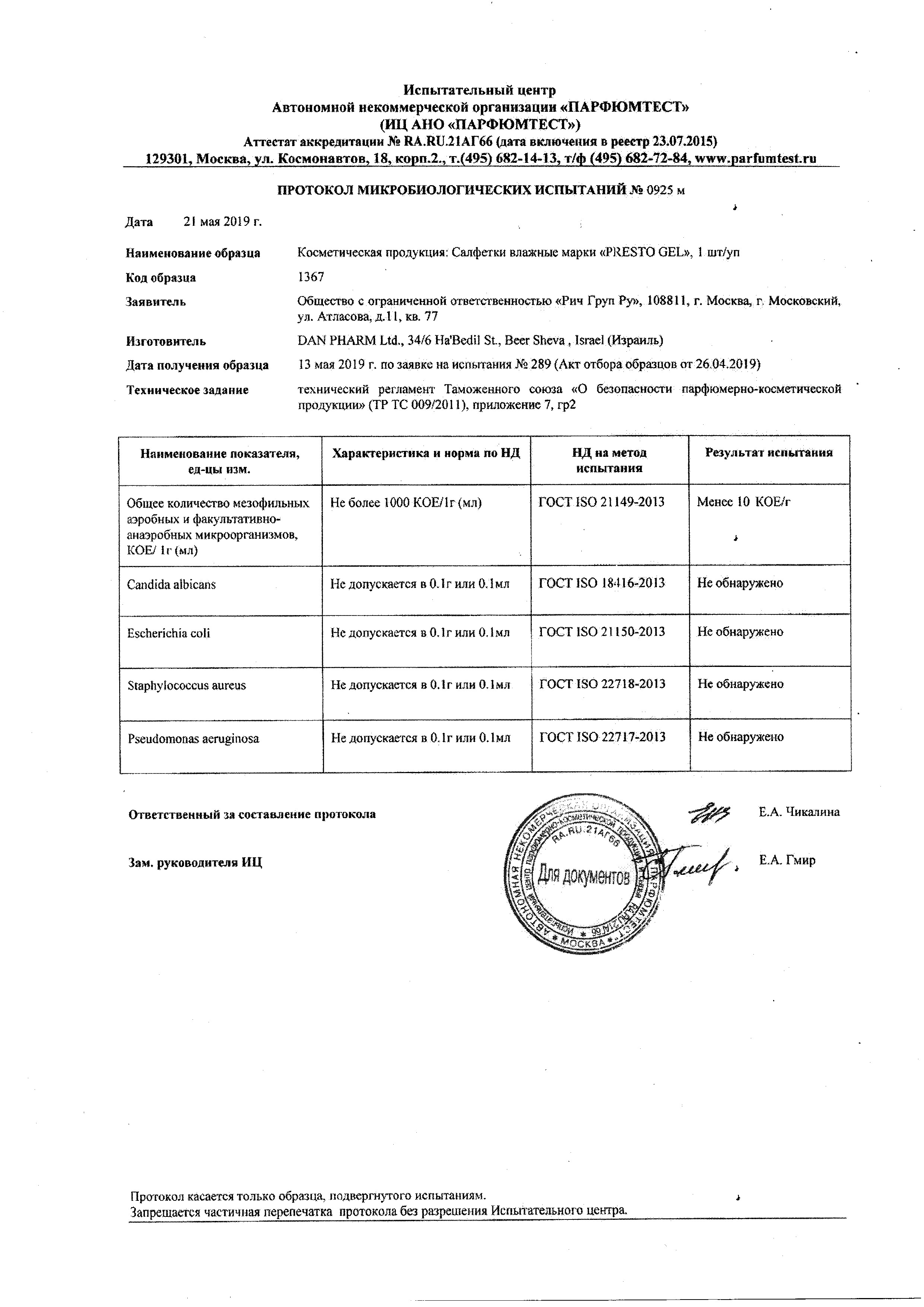 Сертификат на Престогель, салфетки влажные при геморрое, 10 шт.