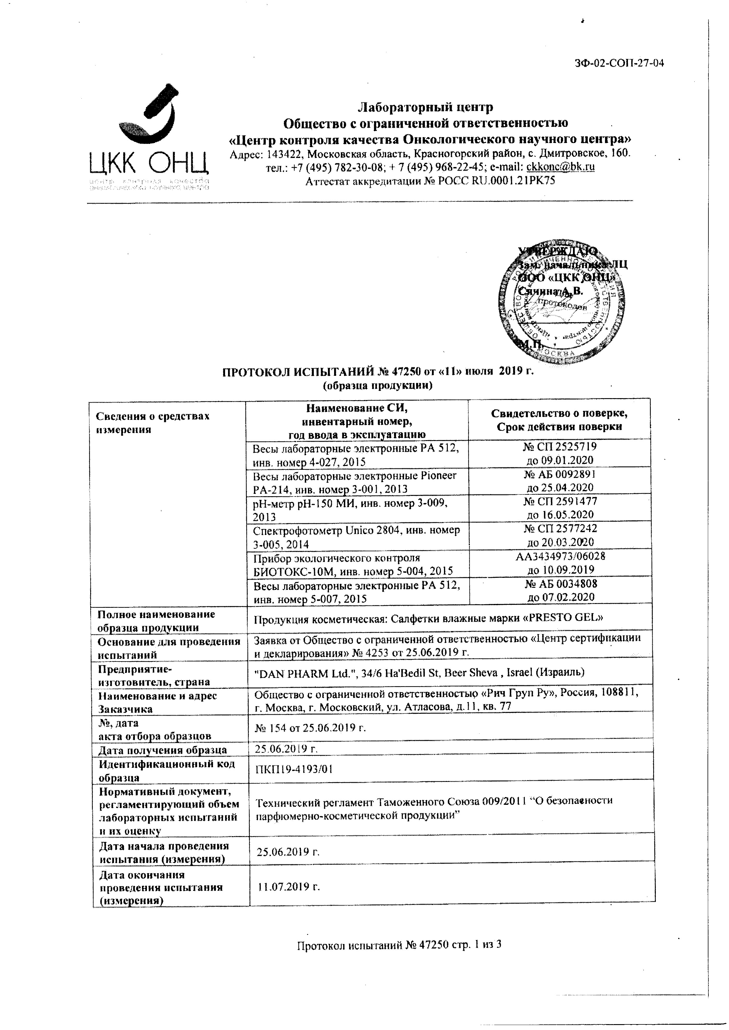 Сертификат на Престогель, салфетки влажные при геморрое, 10 шт.