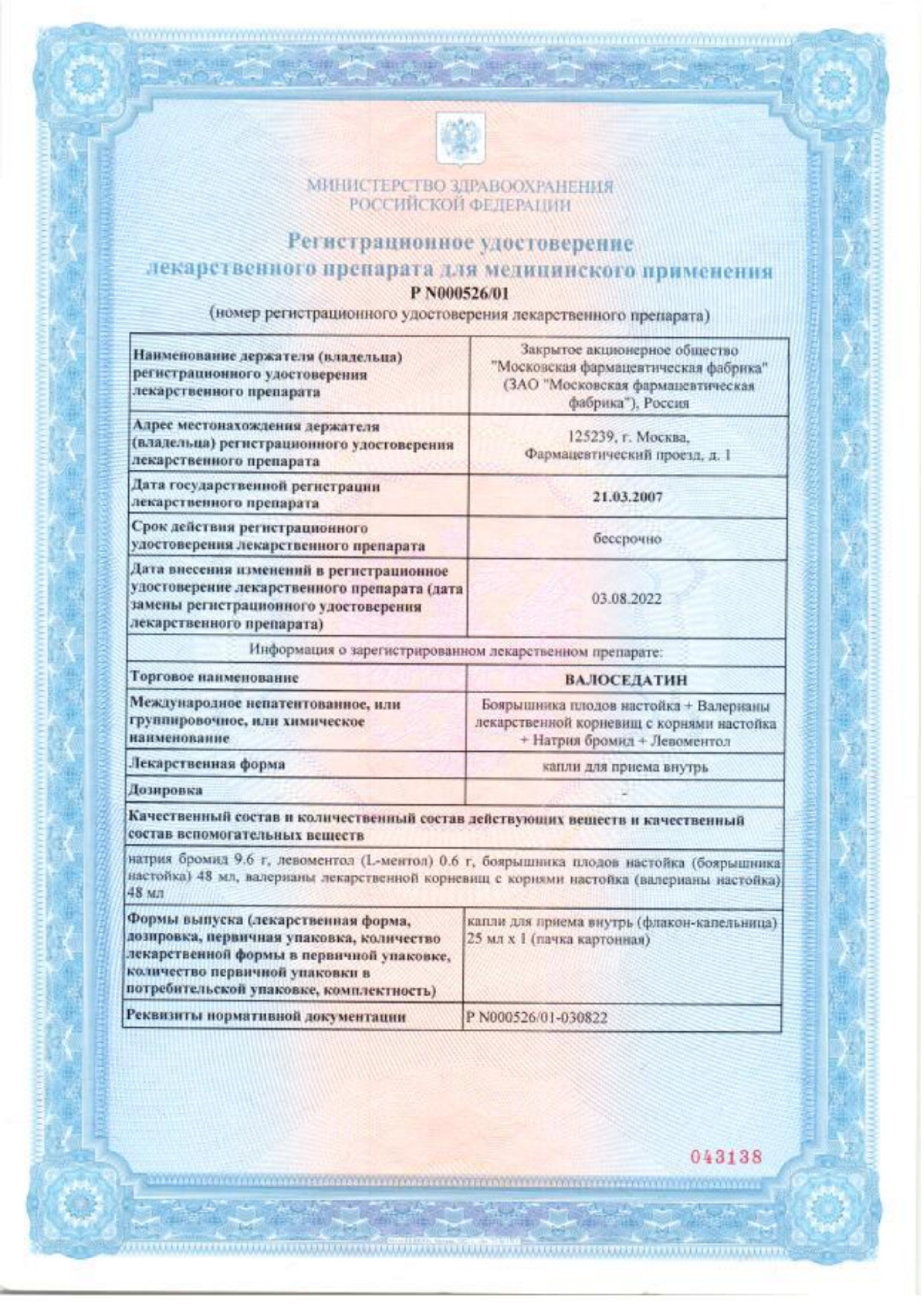 Сертификат на Валоседатин, капли для приема внутрь, 25 мл