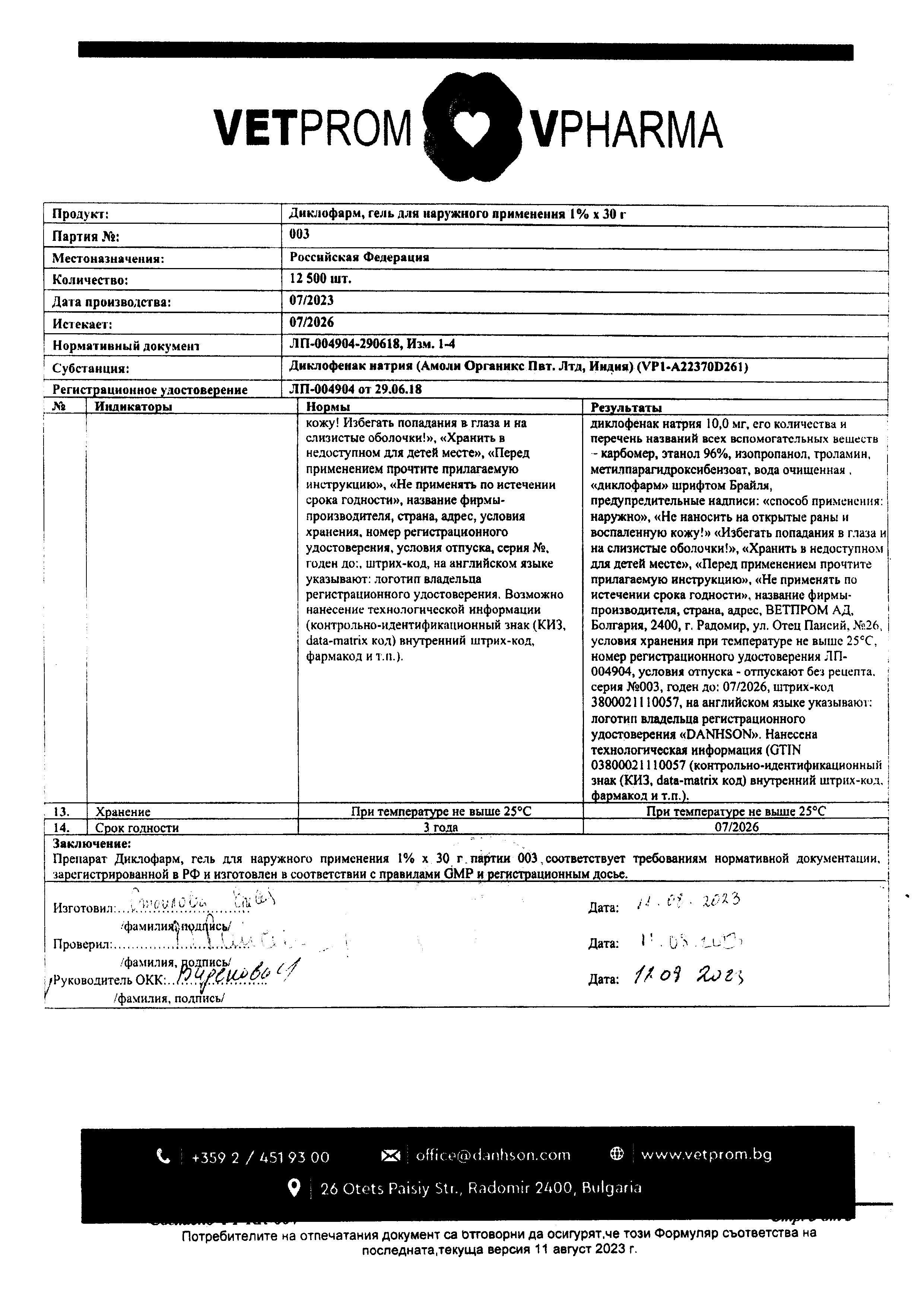 Сертификат Диклофарм, гель для наружного применения 1 %, 30 г