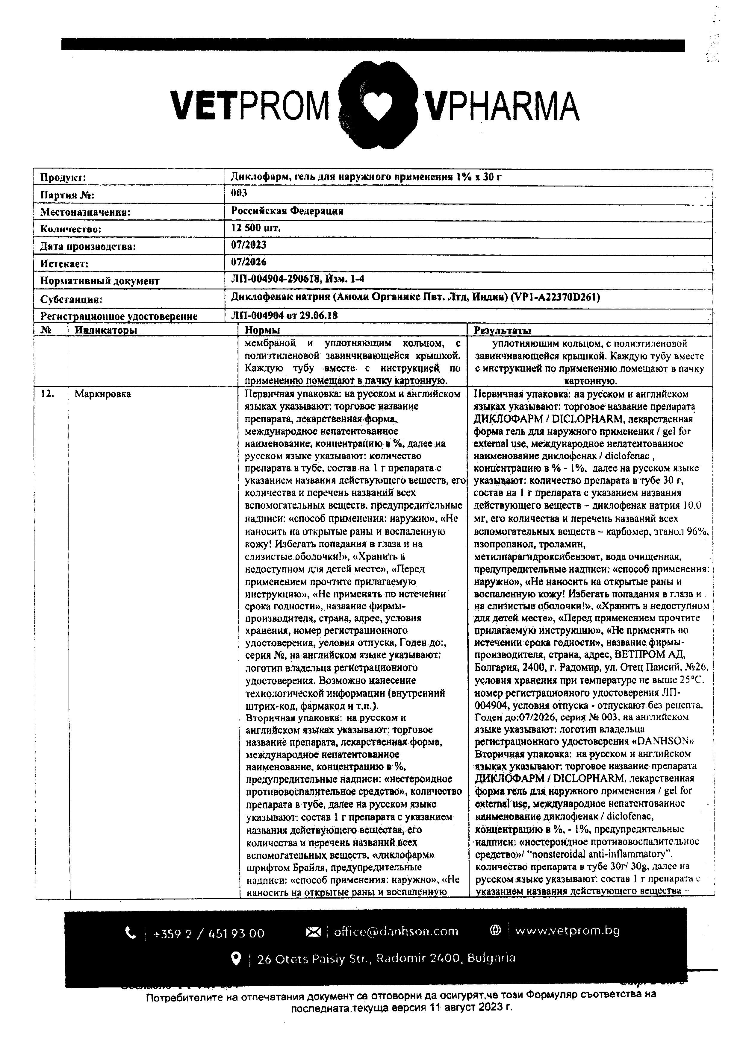 Сертификат Диклофарм, гель для наружного применения 1 %, 30 г