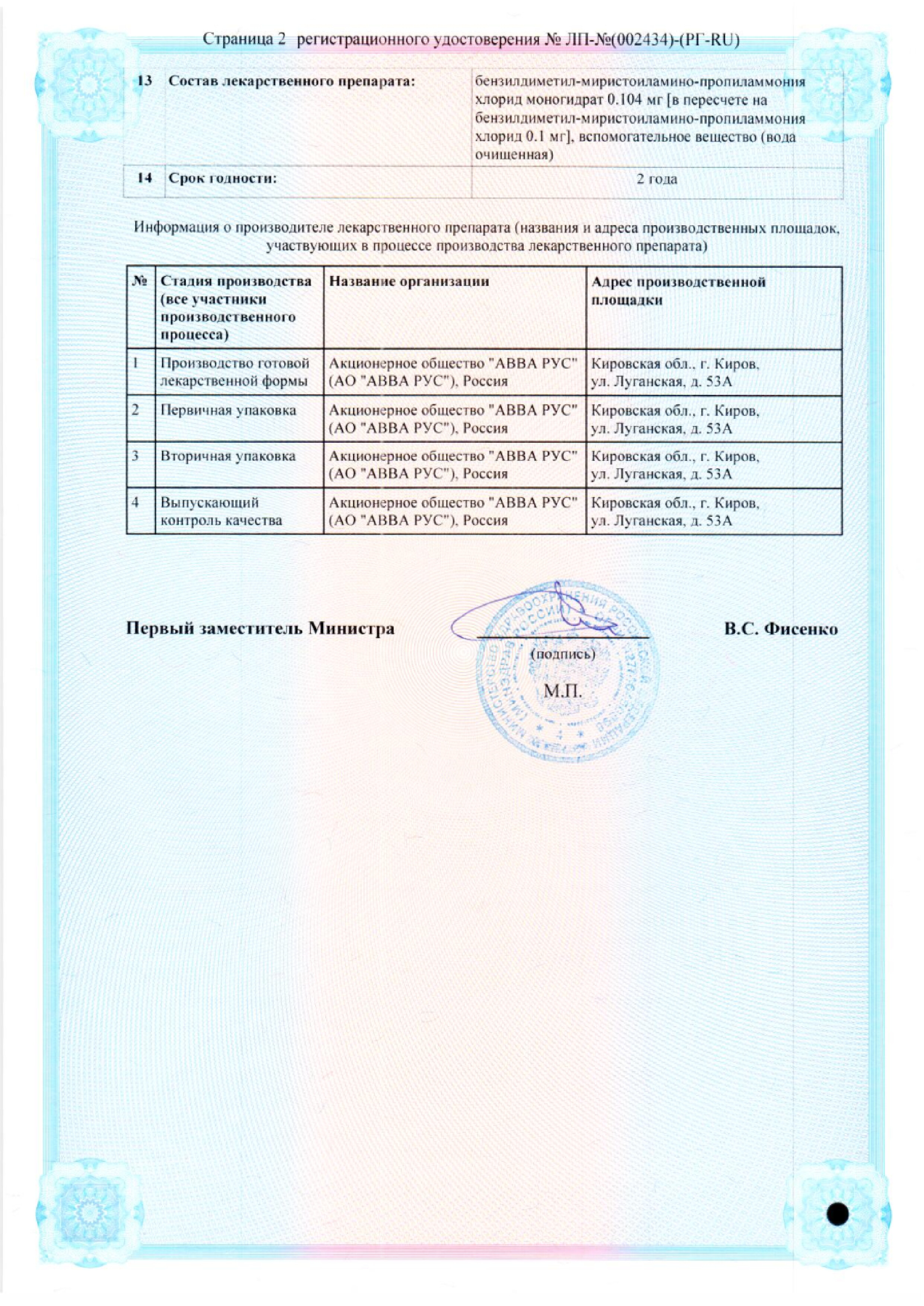 Сертификат на Миравацин раствор для местного применения 0,01 %, флакон (урологическая и кнопочная насадка), 50 мл