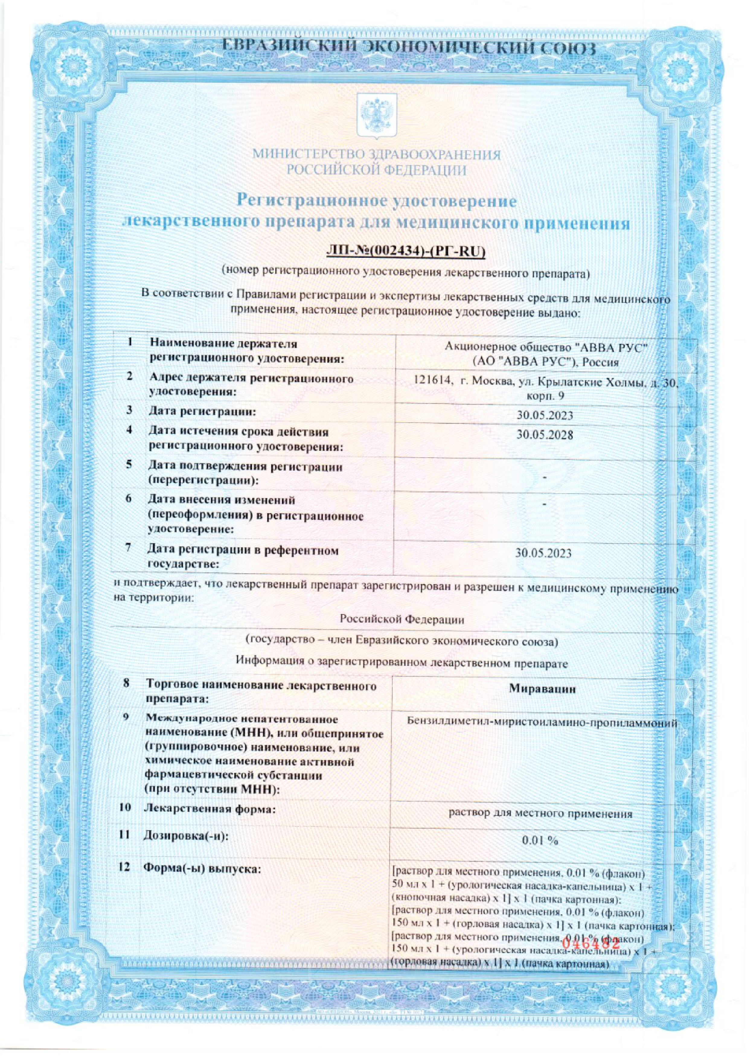 Сертификат на Миравацин раствор для местного применения 0,01 %, флакон (урологическая и кнопочная насадка), 150 мл