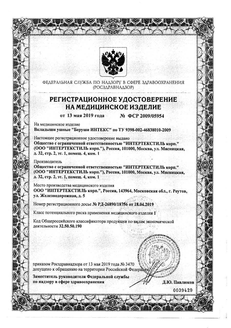 Сертификат на Беруши