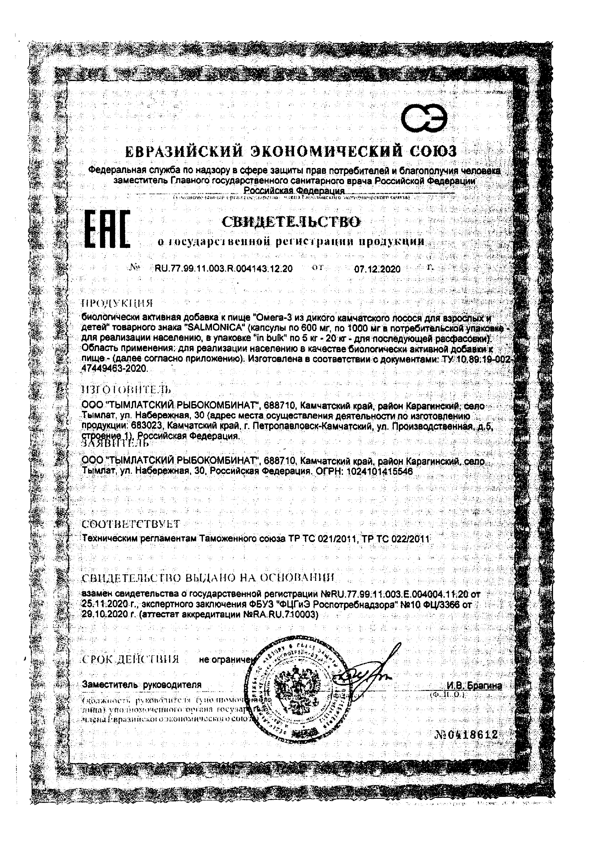 Сертификат на Омега-3 из дикого камчатского лосося, капсулы 600 мг, 45 шт.