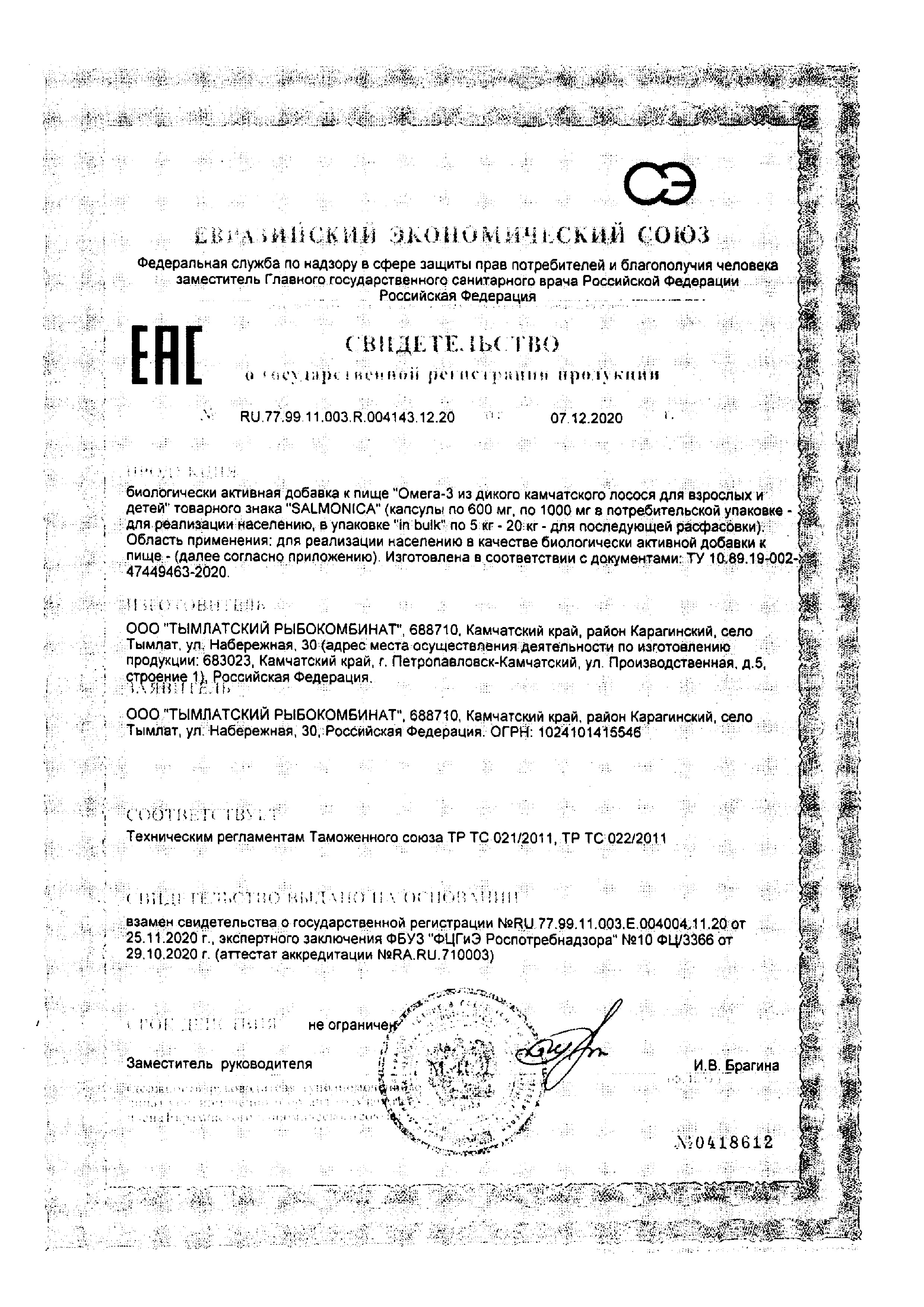 Сертификат на Омега-3 из дикого камчатского лосося для взрослых и детей, капсулы 1000 мг, 160 шт.