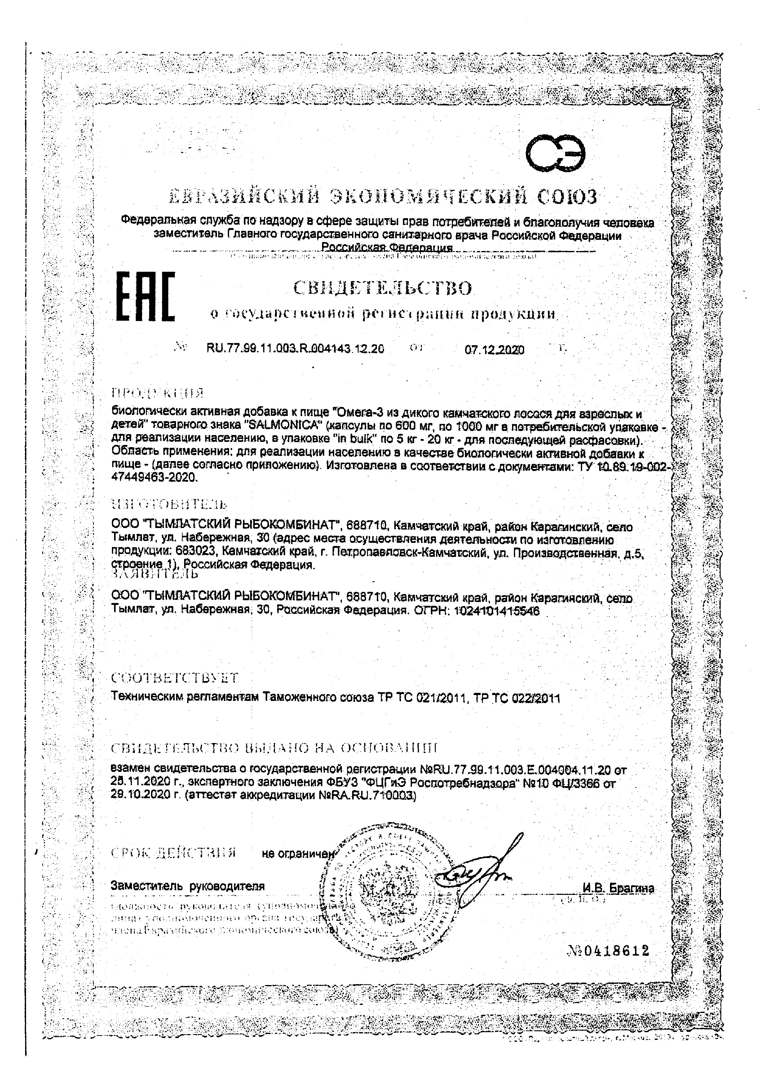 Сертификат на Омега-3 из дикого камчатского лосося, капсулы 600 мг, 240 шт.