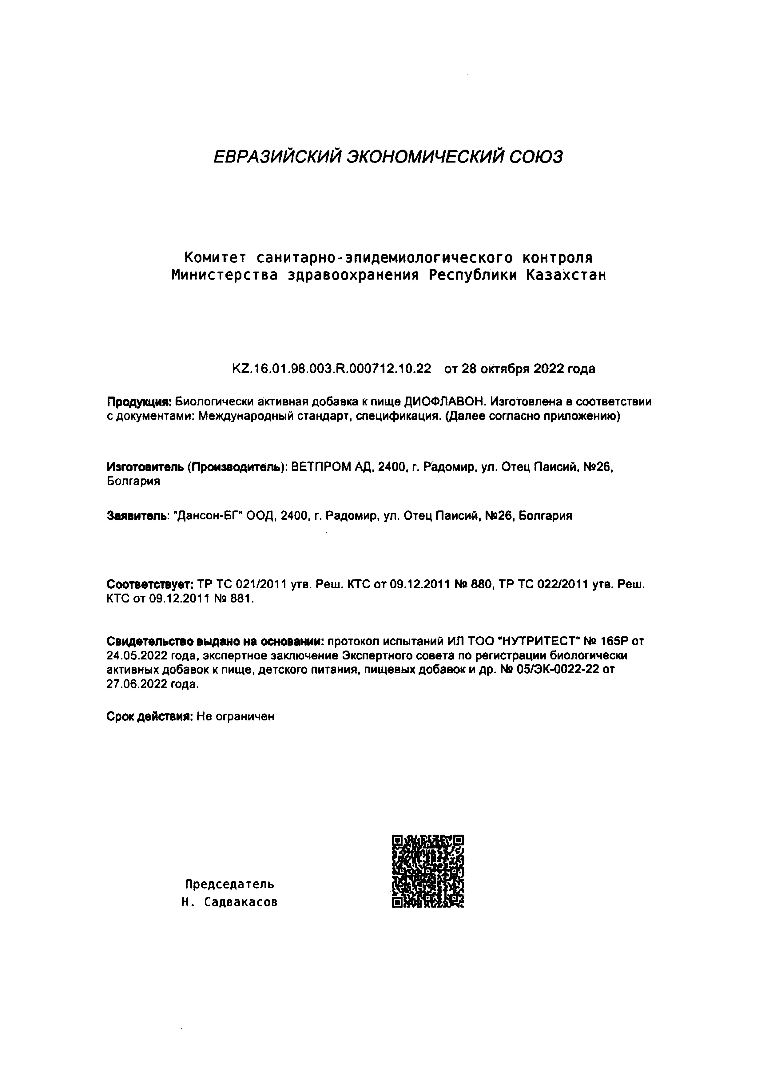 Сертификат на Диофлавон, таблетки в плёночной оболочке, 60 шт.