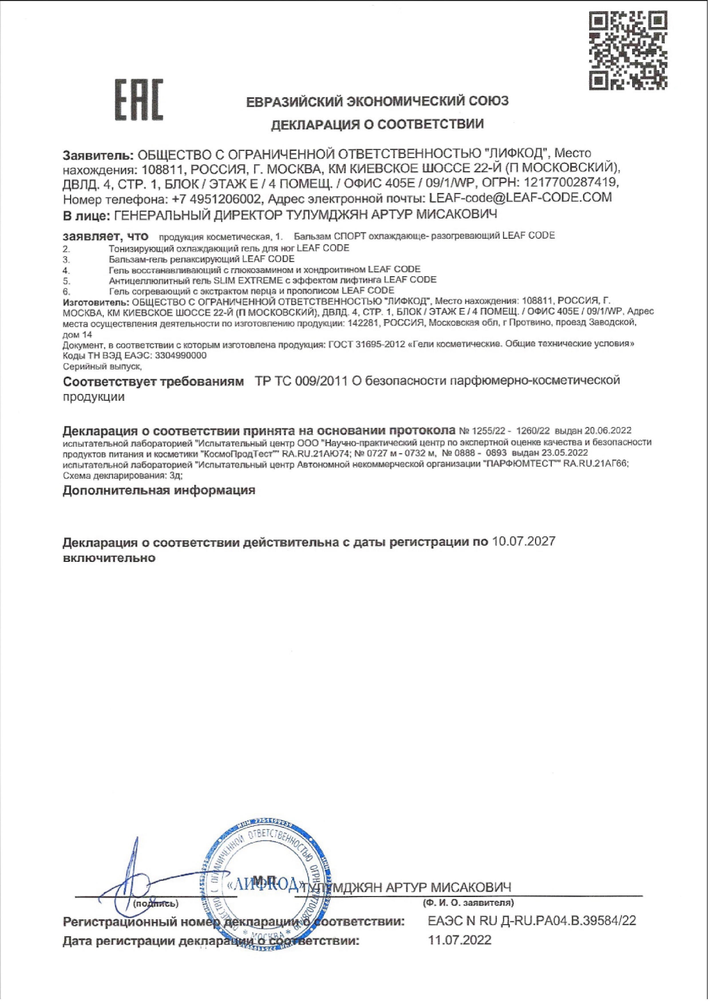 Сертификат на  LEAF CODE, бальзам-гель релаксирующий, туба 150 мл