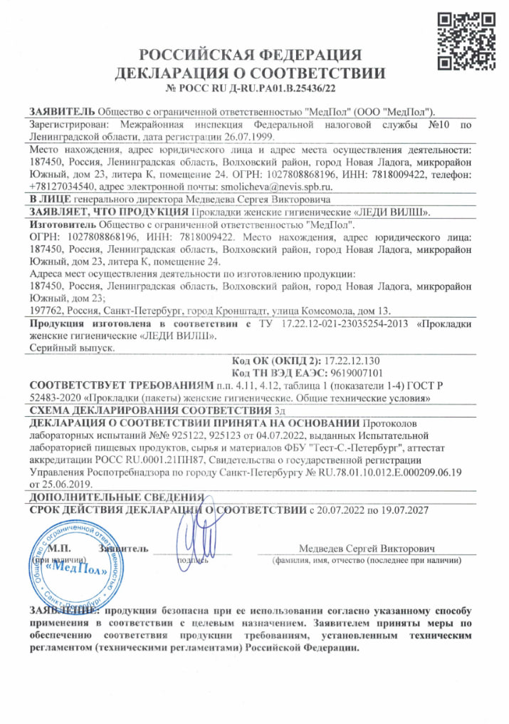 Сертификат на Леди Вилш Софт, прокладки ночные ультратонкие, 10 шт.