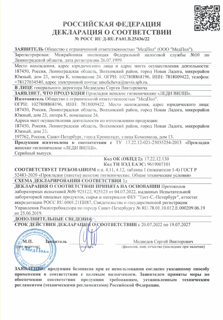 Сертификат на Леди Вилш прокладки ежедневные Деликейт, 20 шт.