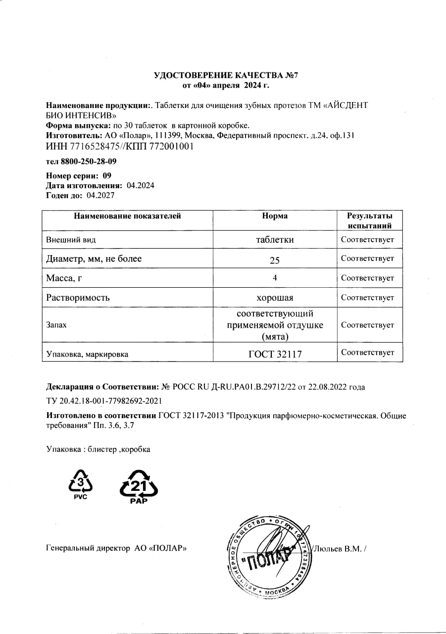 Сертификат на Айсдент Таблетки для очищения зубных протезов БИО-ИНТЕНСИВ, 30 шт.