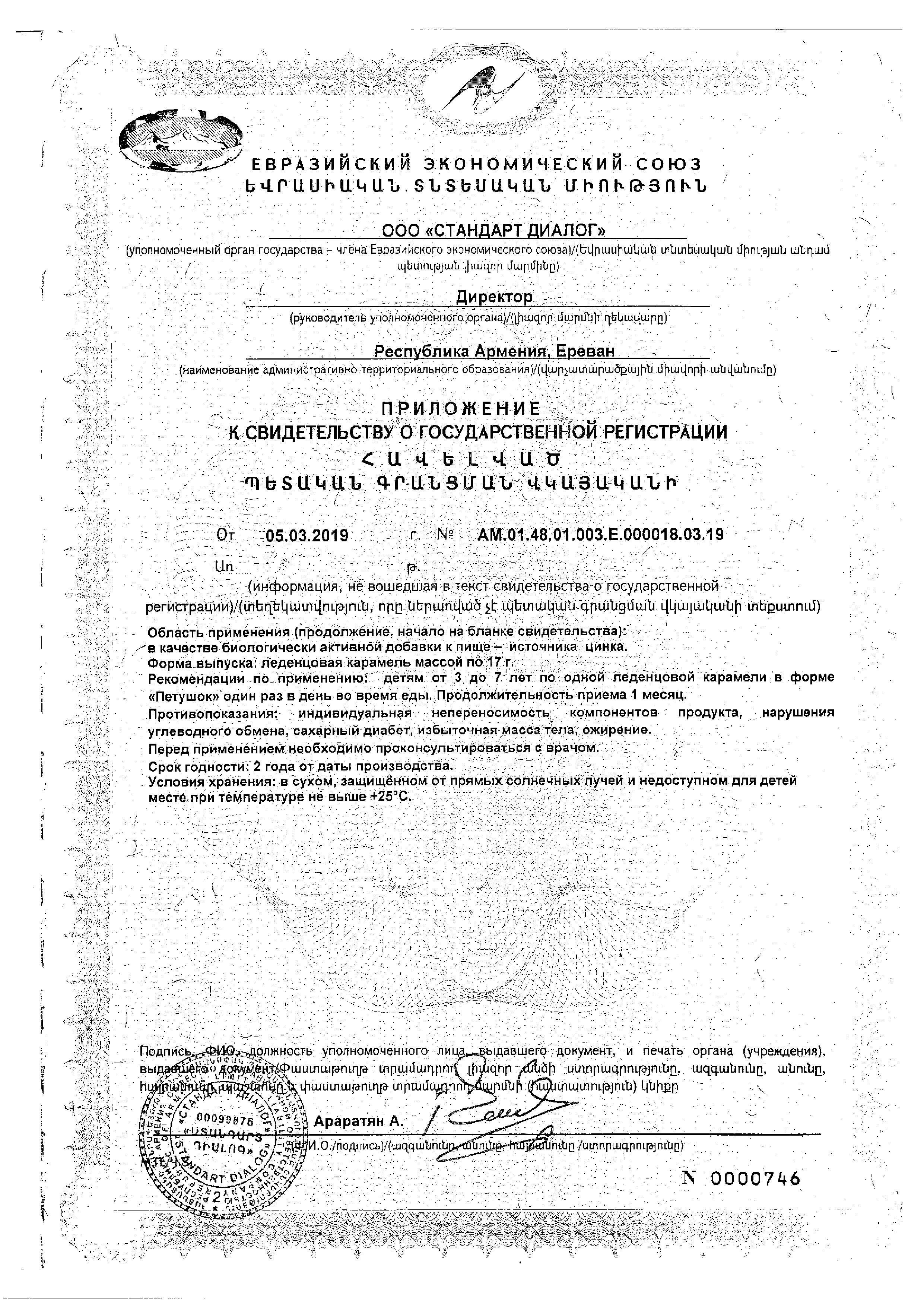 Сертификат на Петушок, леденцовая карамель с Цинком и витамином С, со вкусом ананаса, 17 г