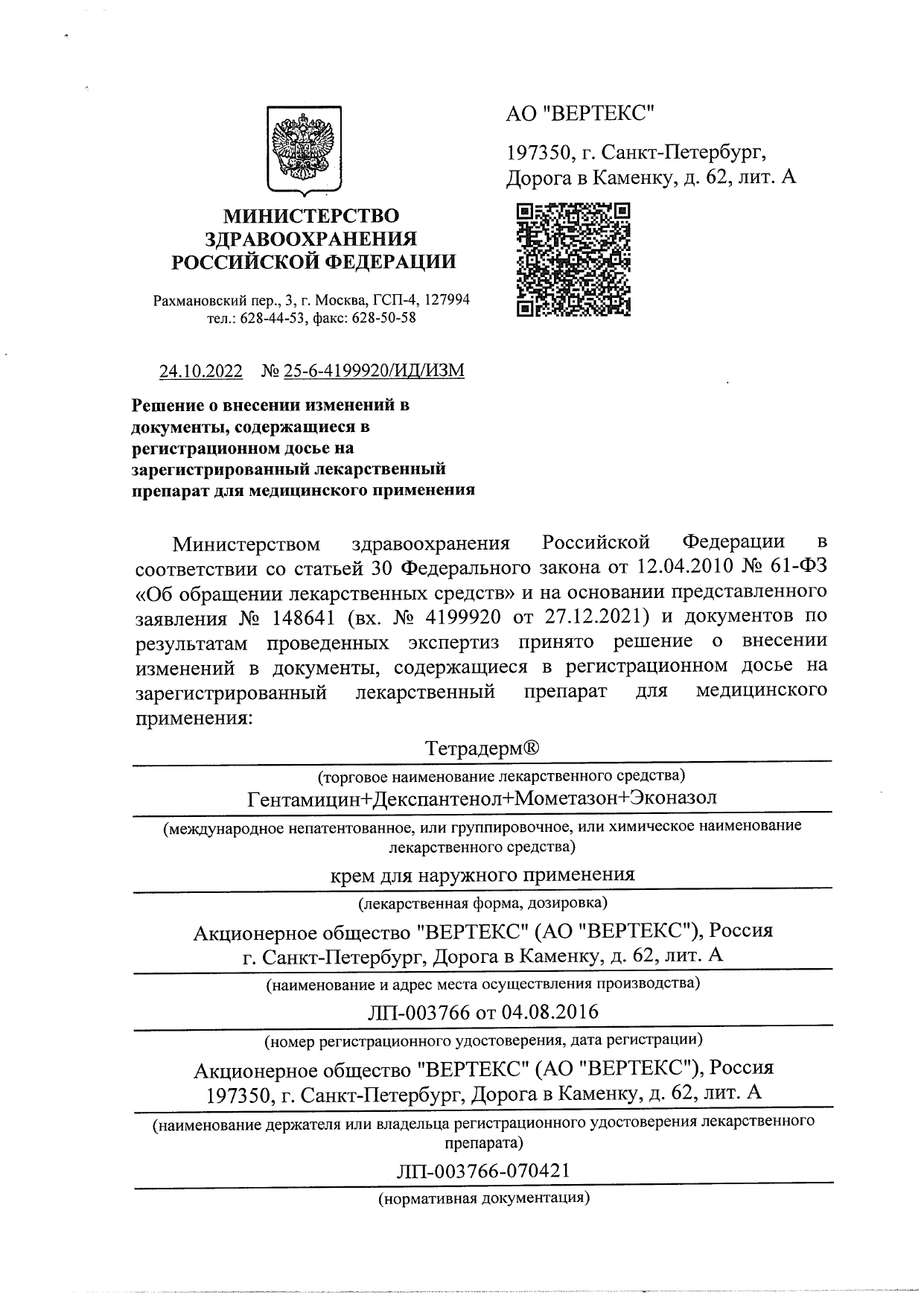 Сертификат на Тетрадерм, крем 30 г