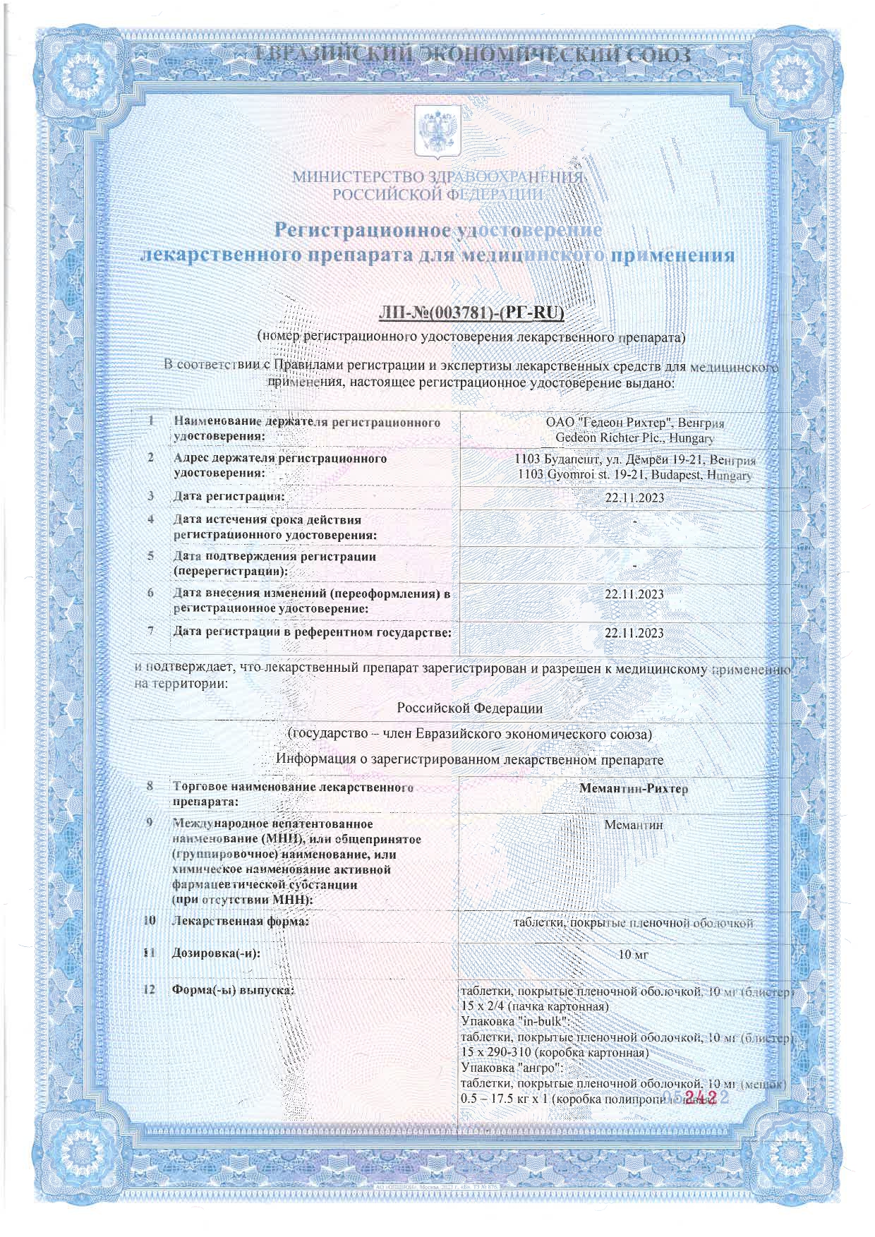 Сертификат на Мемантин-Рихтер таблетки, покрытые пленочной оболочкой 10 мг, 60 шт.