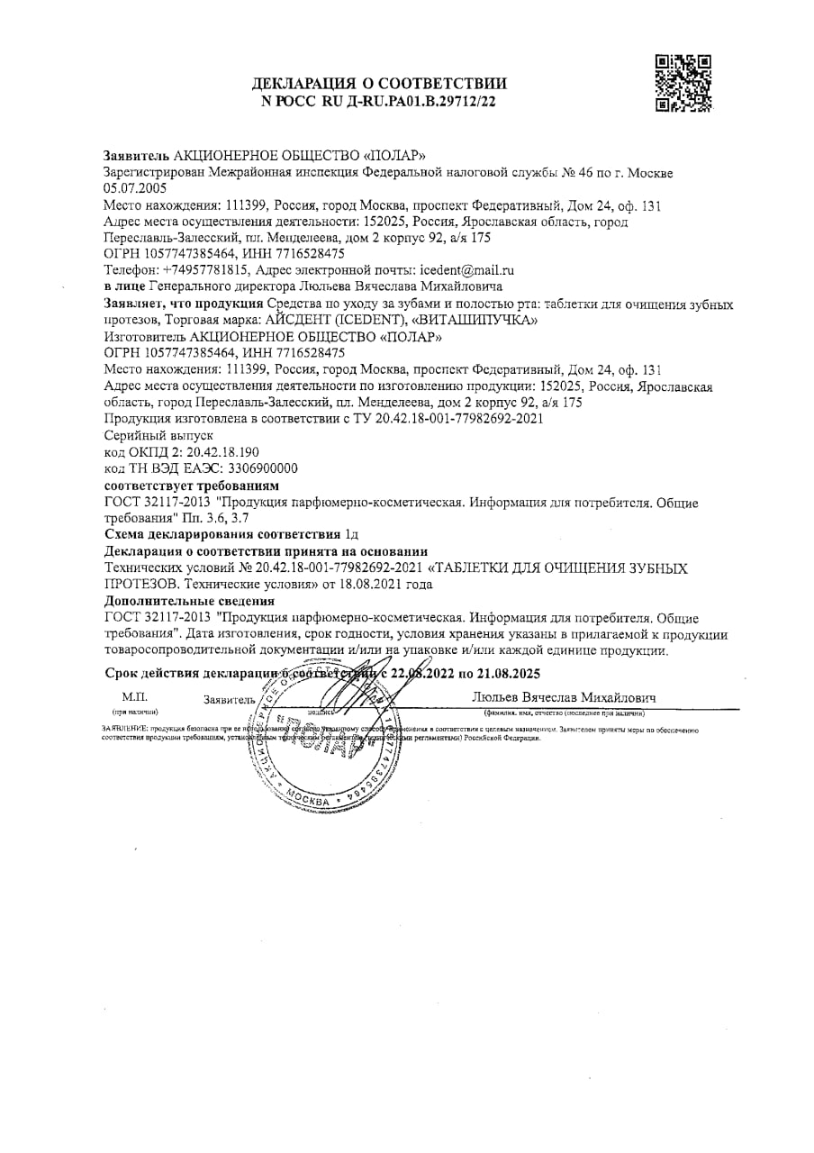 Сертификат на Айсден, таблетки для очищения зубных протезов 5 в 1, 30 шт.