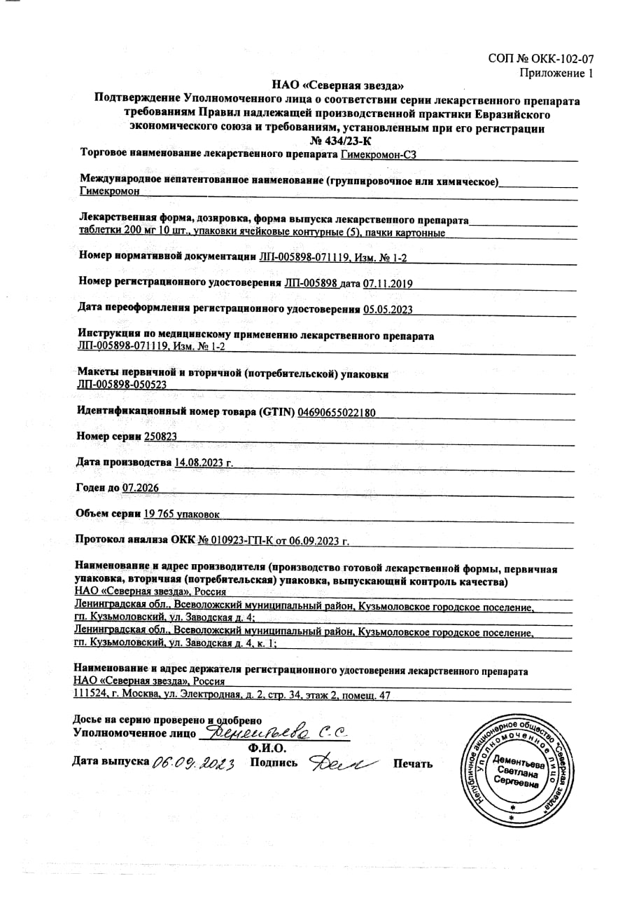 Сертификат на Гимекромон-СЗ, таблетки 200 мг, 50 шт.