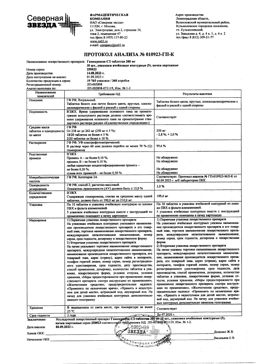 Сертификат на Гимекромон-СЗ, таблетки 200 мг, 50 шт.