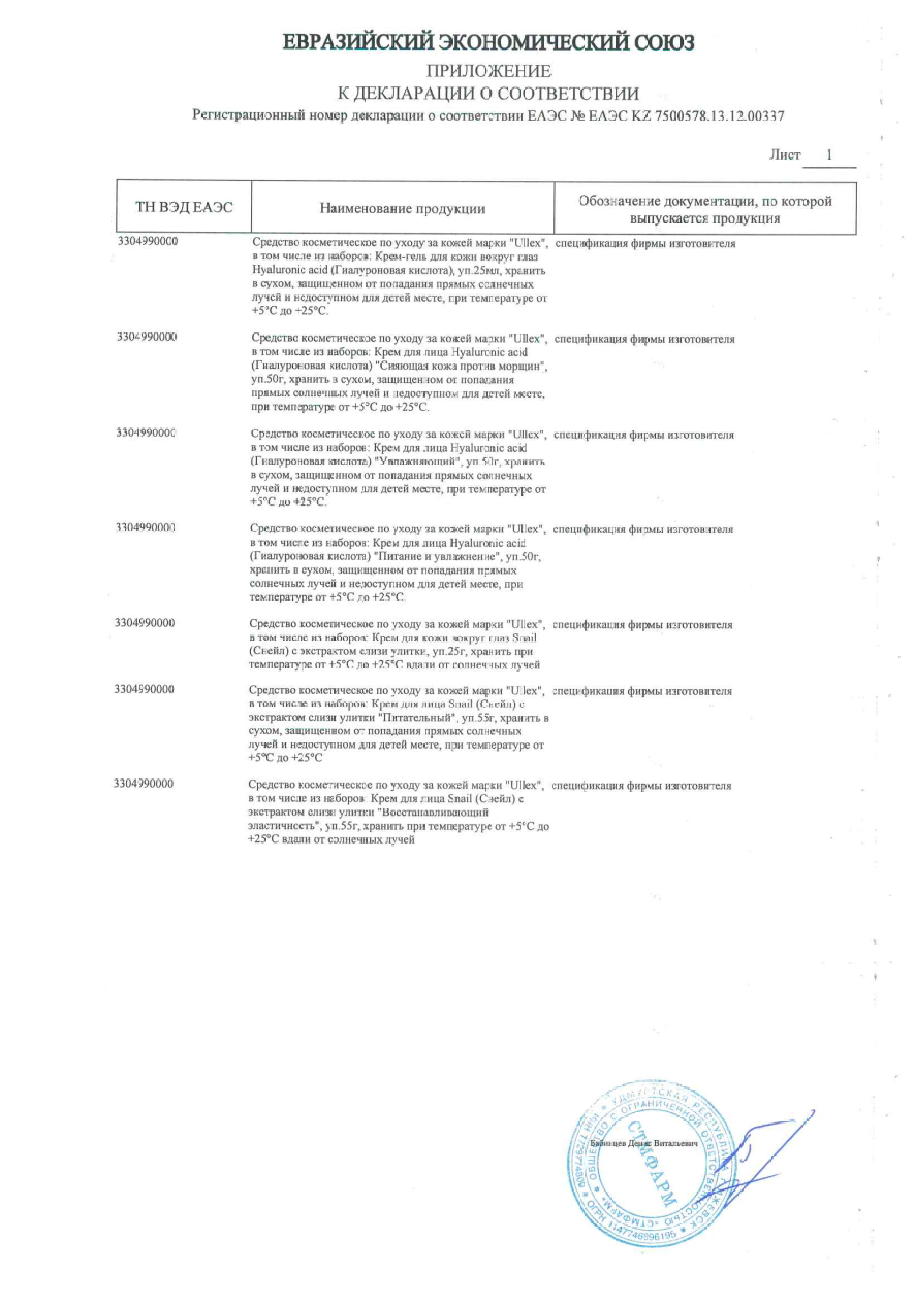 Сертификат на Улекс Гиалуроновая кислота, крем для лица против морщин Сияющая кожа 50 мл