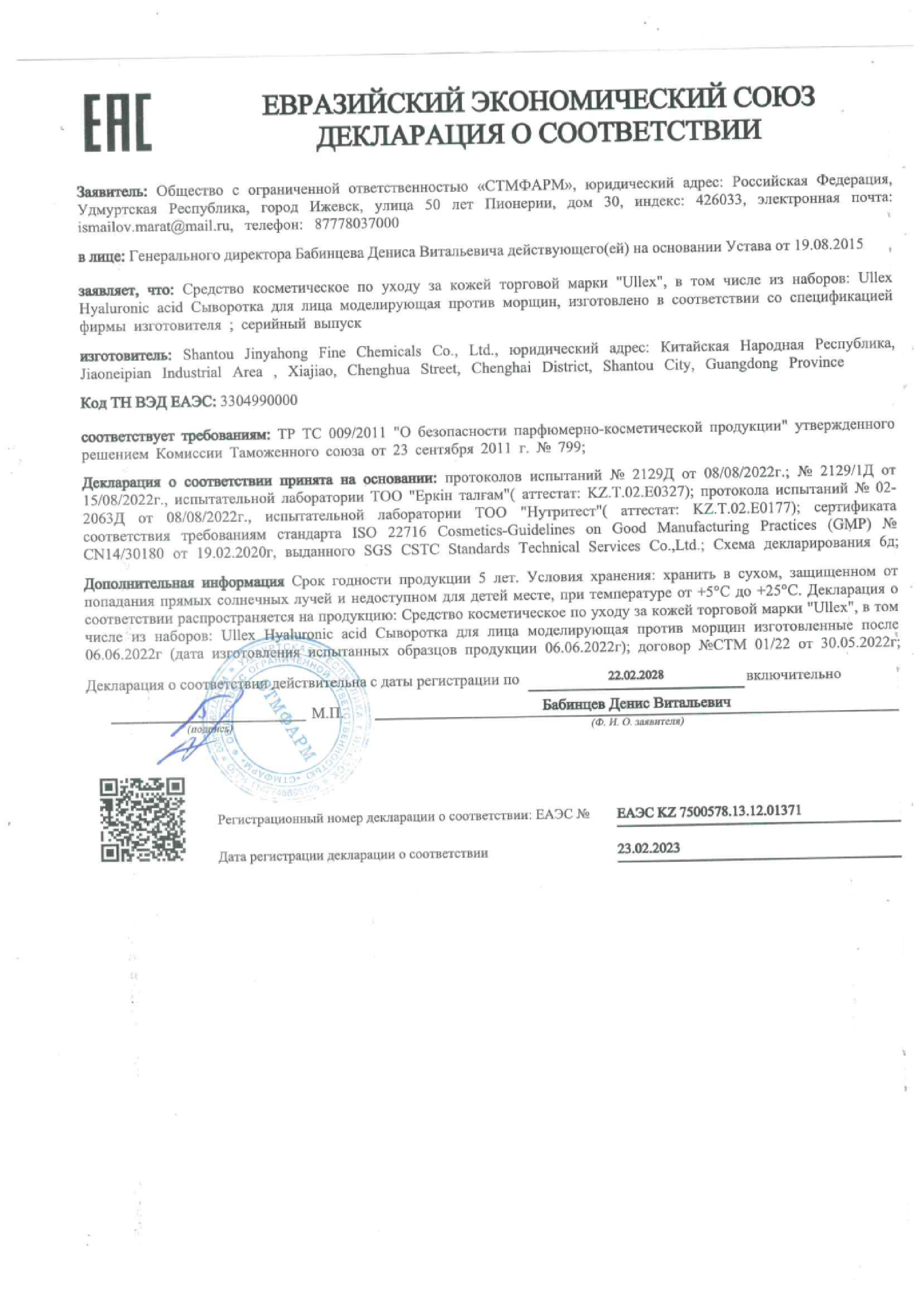 Сертификат на Улекс Гиалуроновая кислота, сыворотка для лица моделирующая, против морщин 25 мл