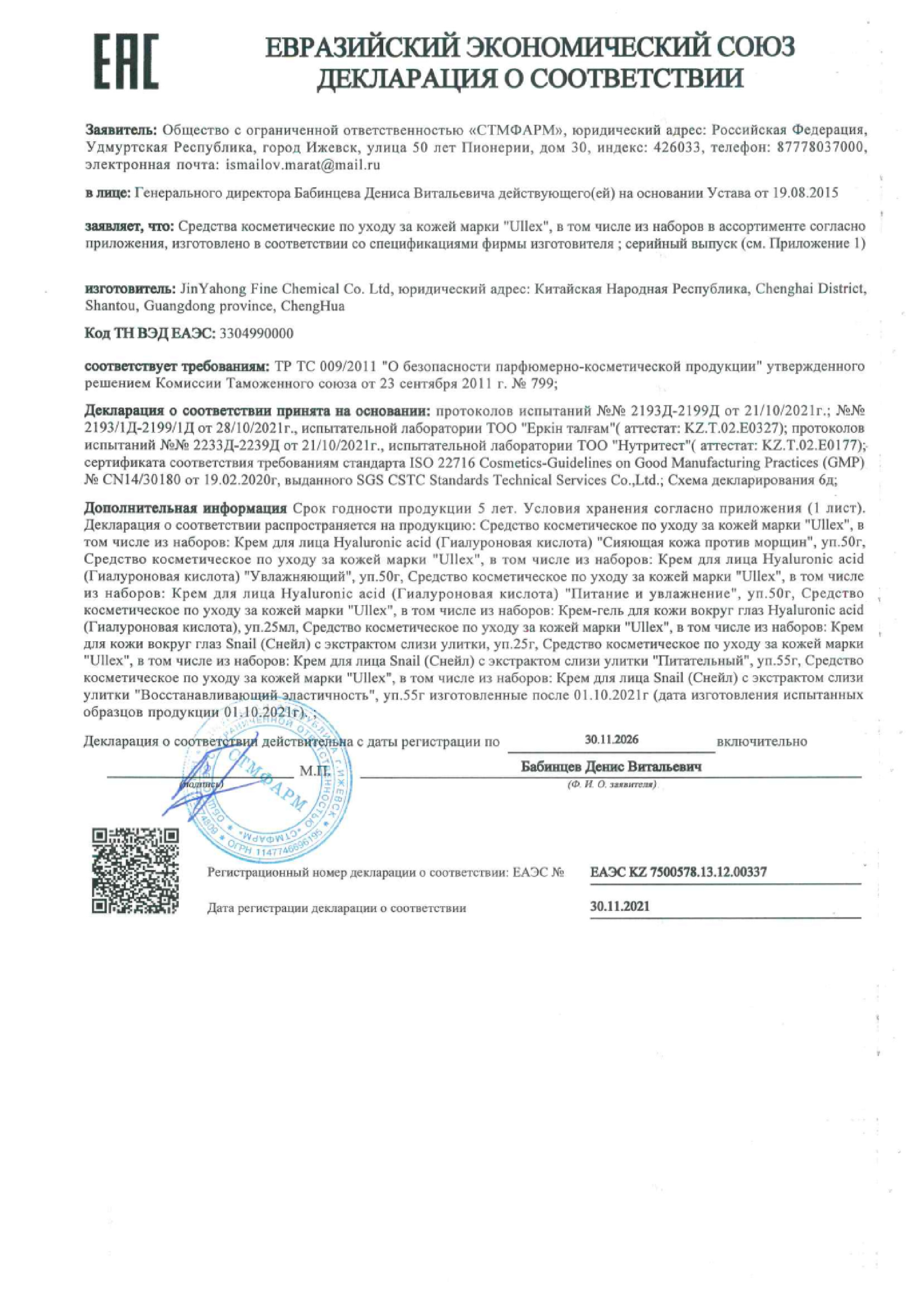 Сертификат на Улекс Снейл, крем для лица восстанавливающий эластичность с муцином улитки 55 г