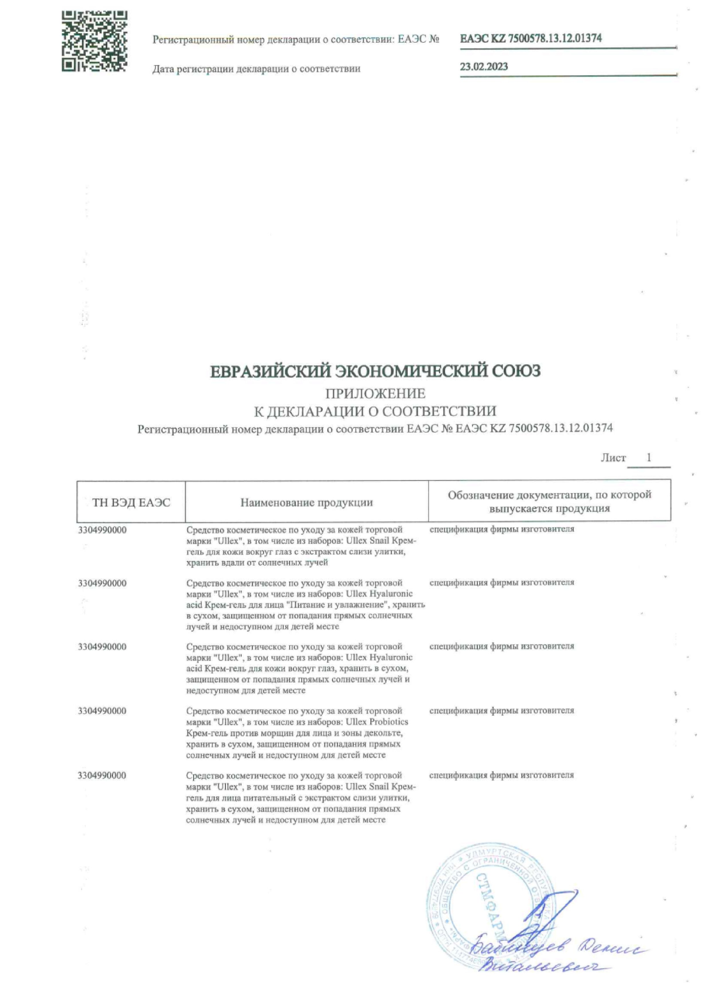 Сертификат на Улекс Пробиотикс, крем-гель для лица и декольте против морщин 50 мл