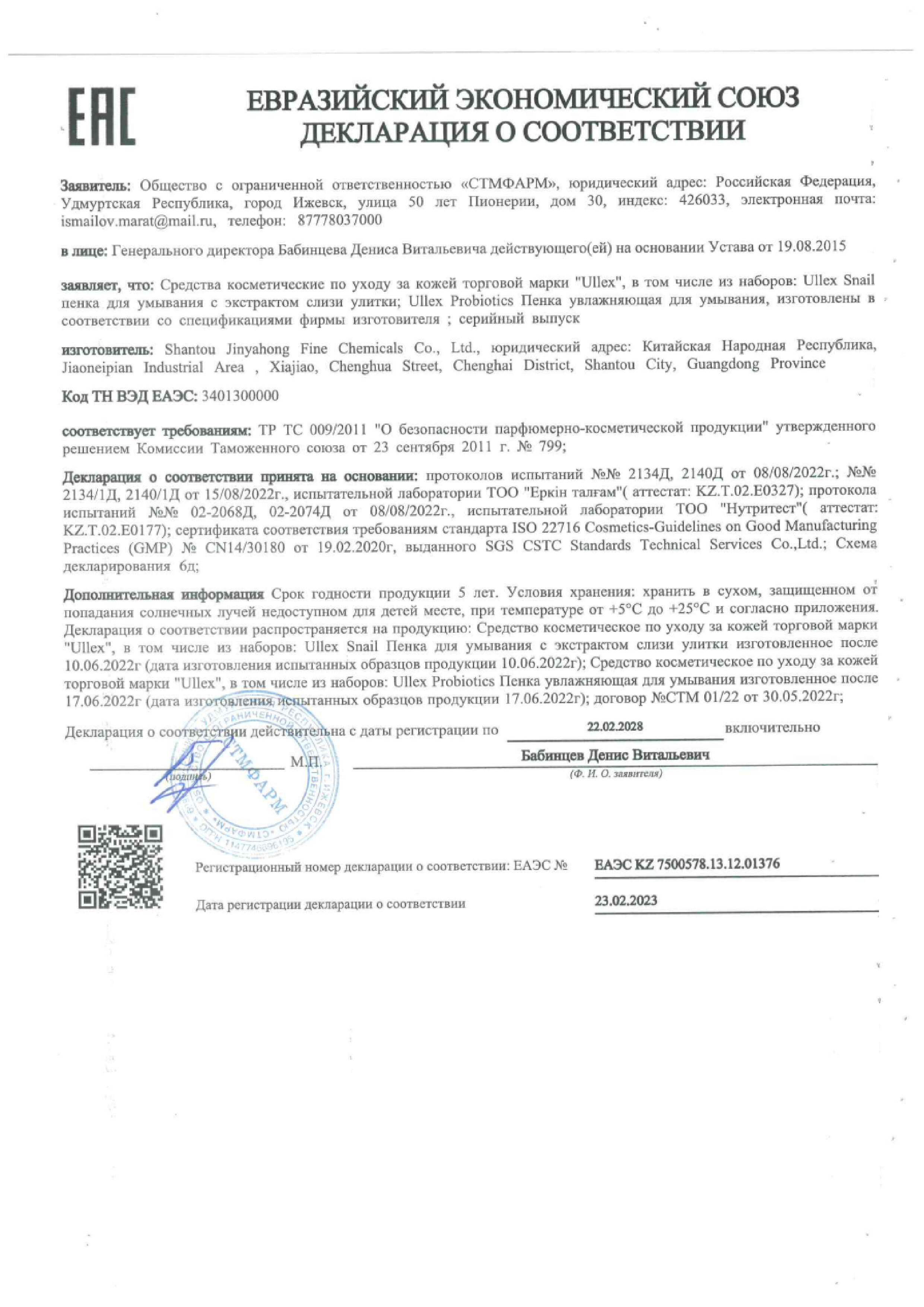 Сертификат на Улекс Пробиотикс, пенка для умывания увлажняющая 120 г