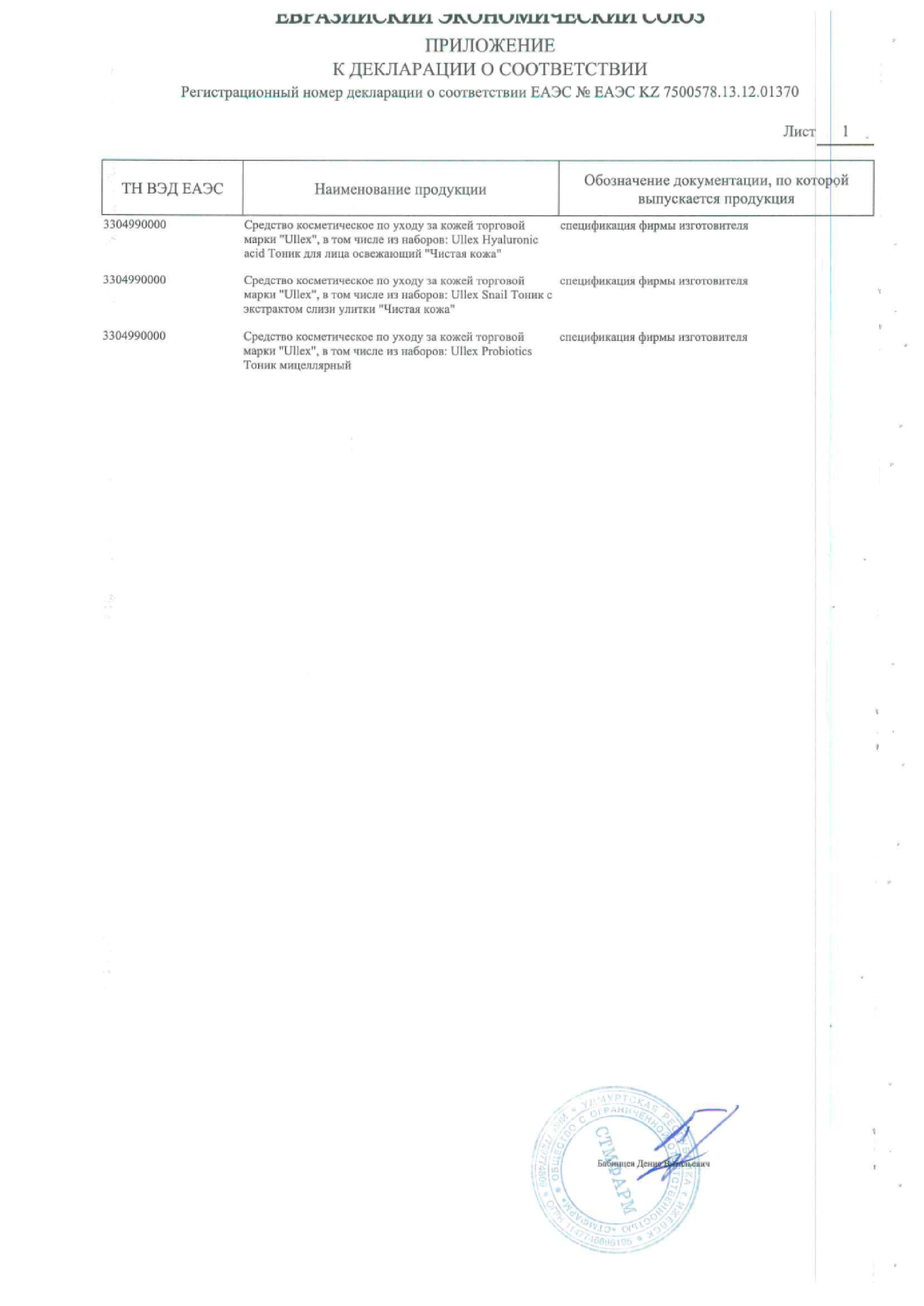 Сертификат на Улекс Пробиотикс, тоник мицеллярный 120 мл
