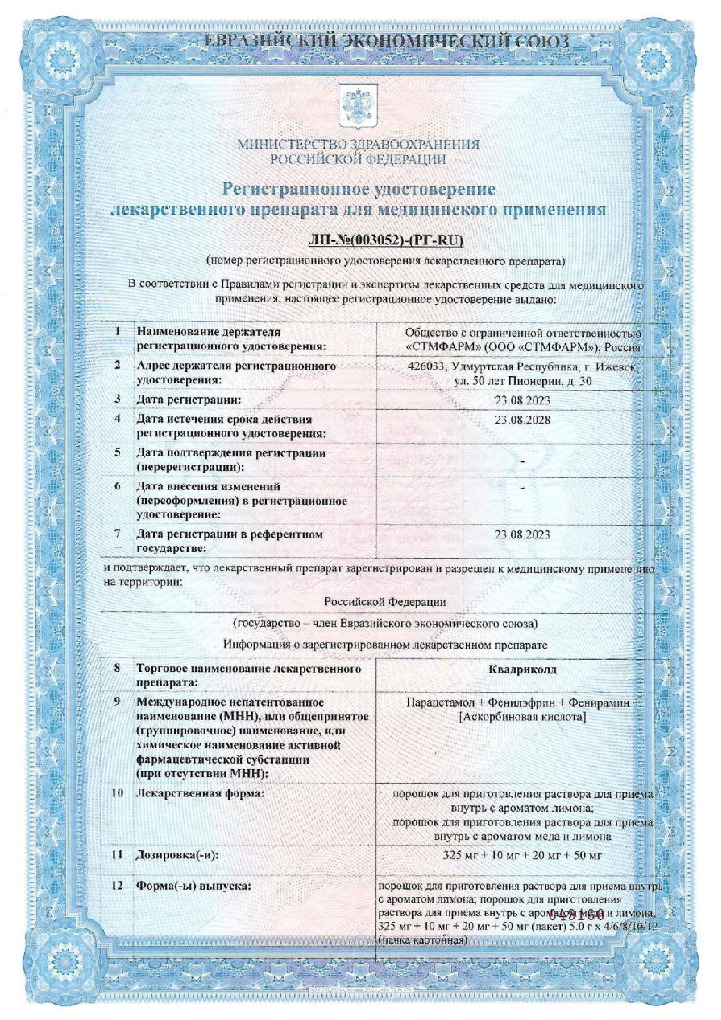 Сертификат на Квадриколд, порошок для приготовления раствора  (с ароматом лимона) 325 мг +10 мг+20 мг+50 мг, 10 шт.