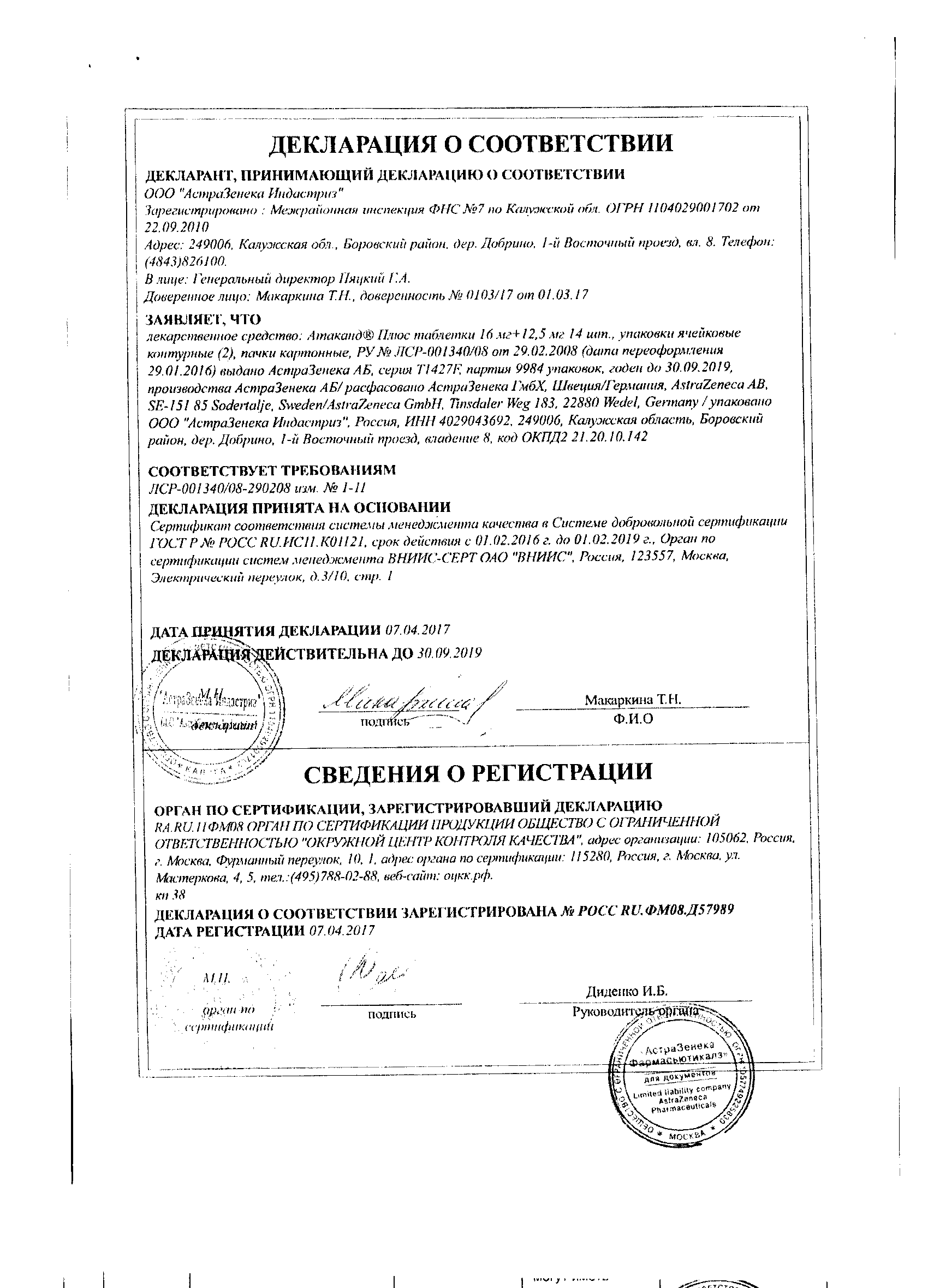 Сертификат на Атаканд Плюс, таблетки 16 мг+12,5 мг, 28 шт.