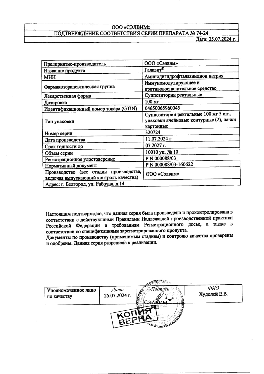 Сертификат на Галавит, суппозитории ректальные 100 мг, 10 шт.