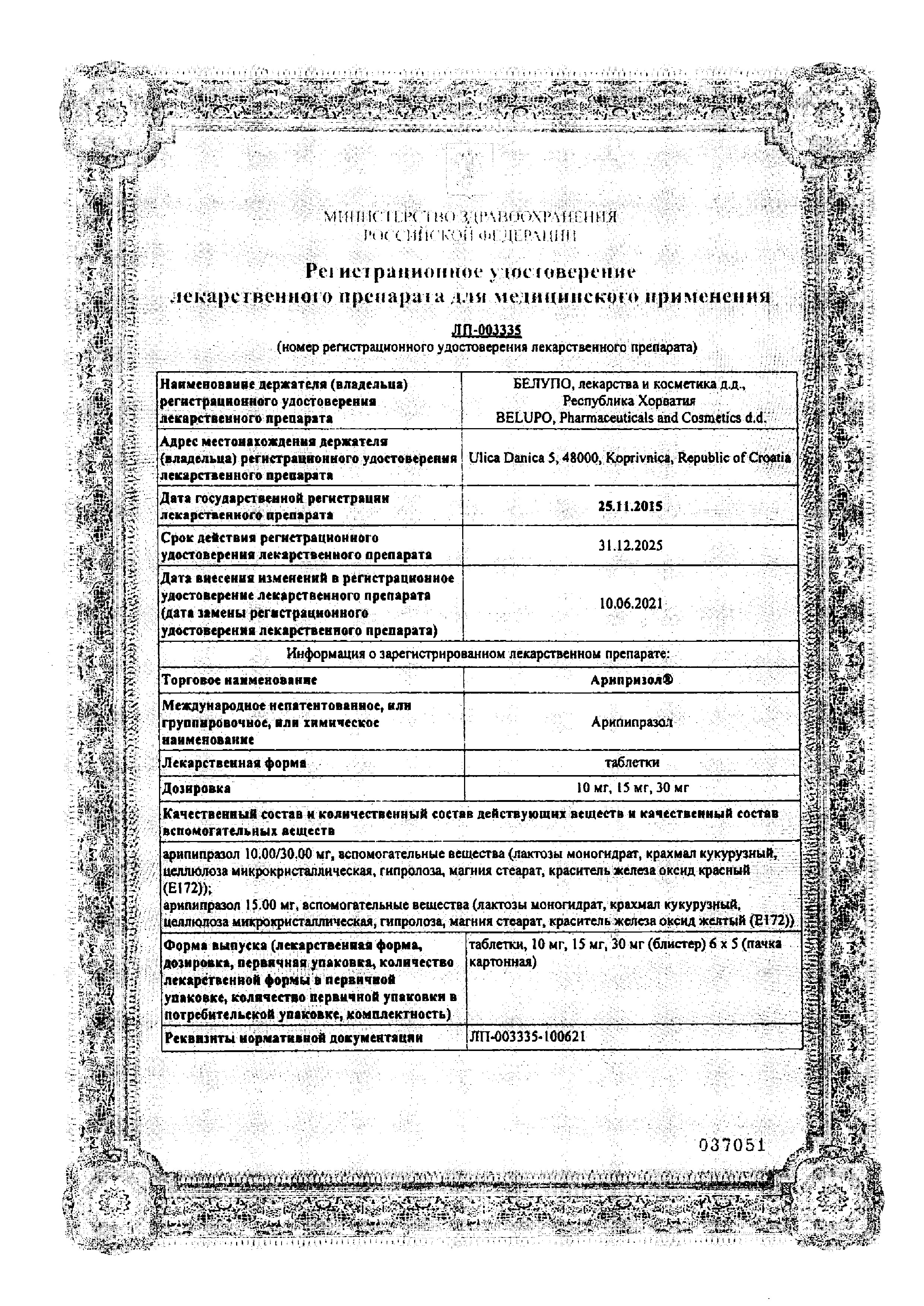 Сертификат на Арипризол, таблетки 30 мг, 30 шт.