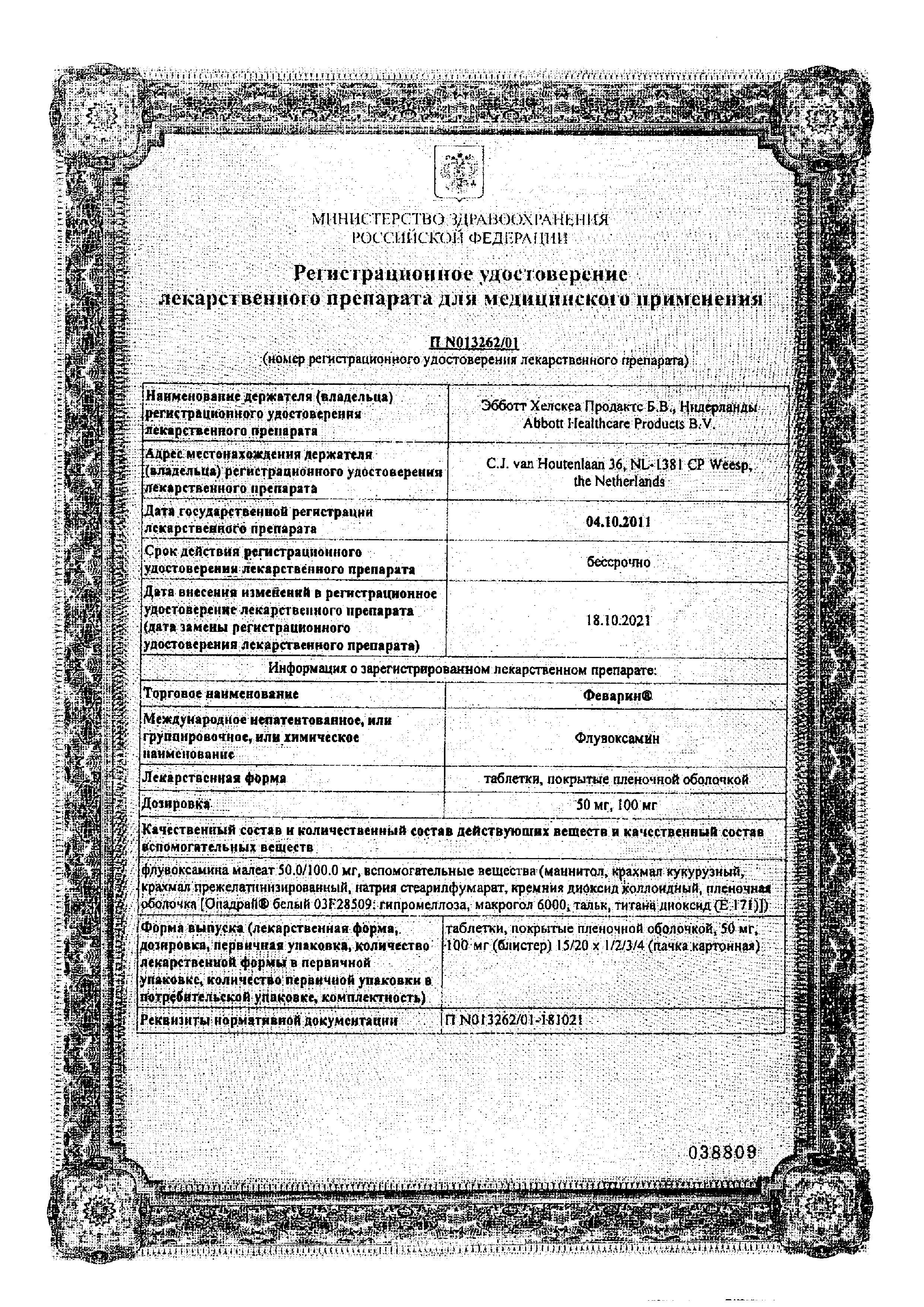 Сертификат на Феварин таблетки, покрытые пленочной оболочкой 50 мг, 15 шт.