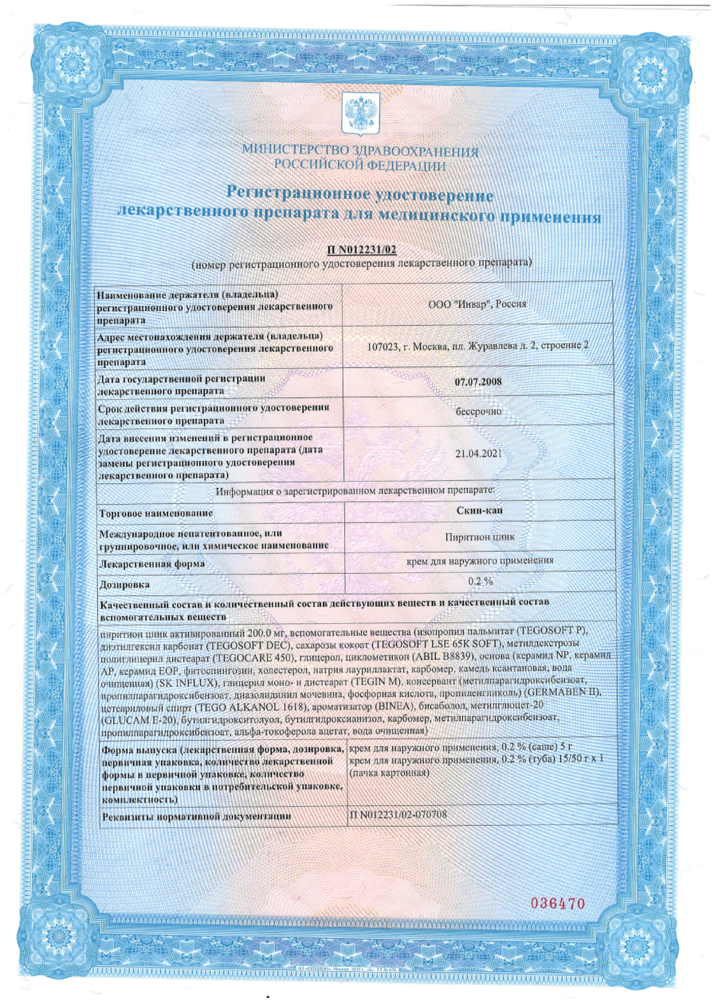 Сертификат на Скин-кап, крем 0.2%, 50 г